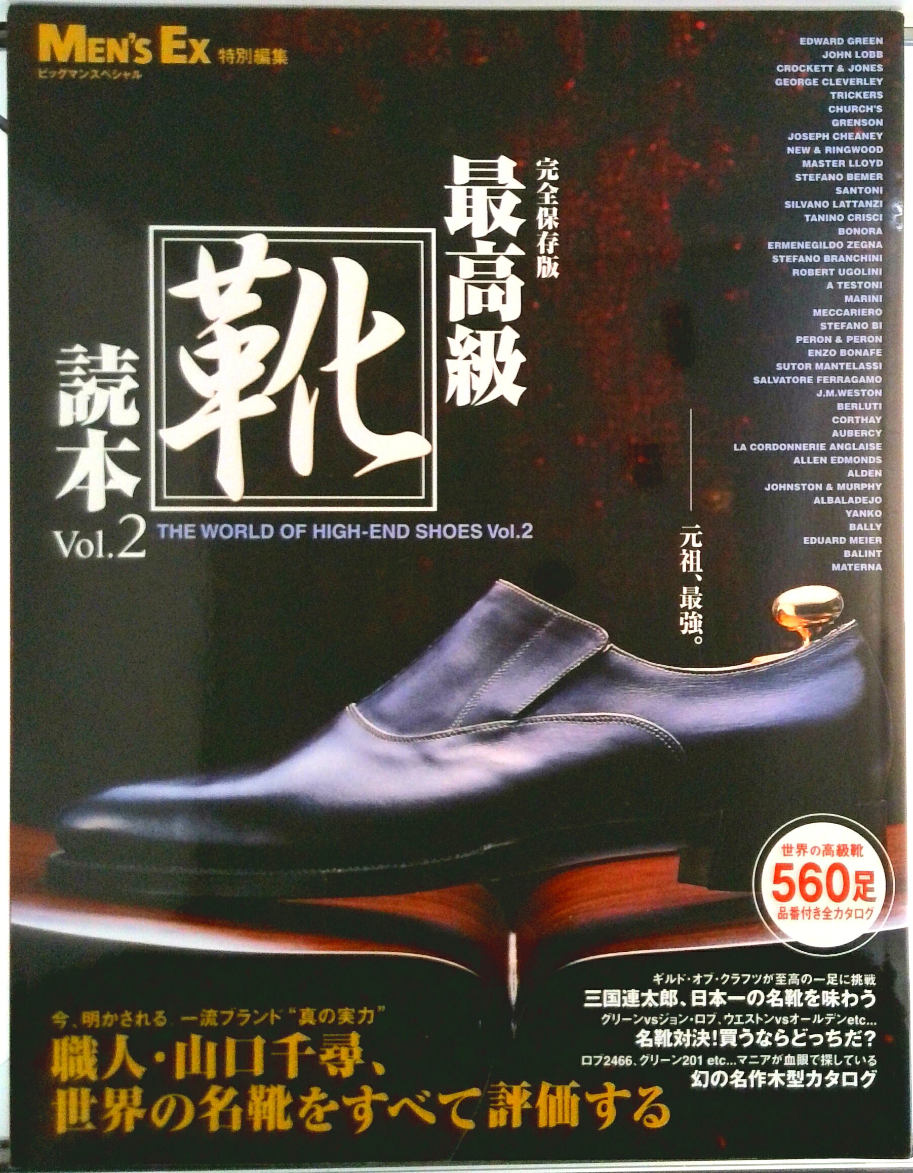 【中古】最高級靴読本 完全保存版 vol．2/世界文化社（ムック）