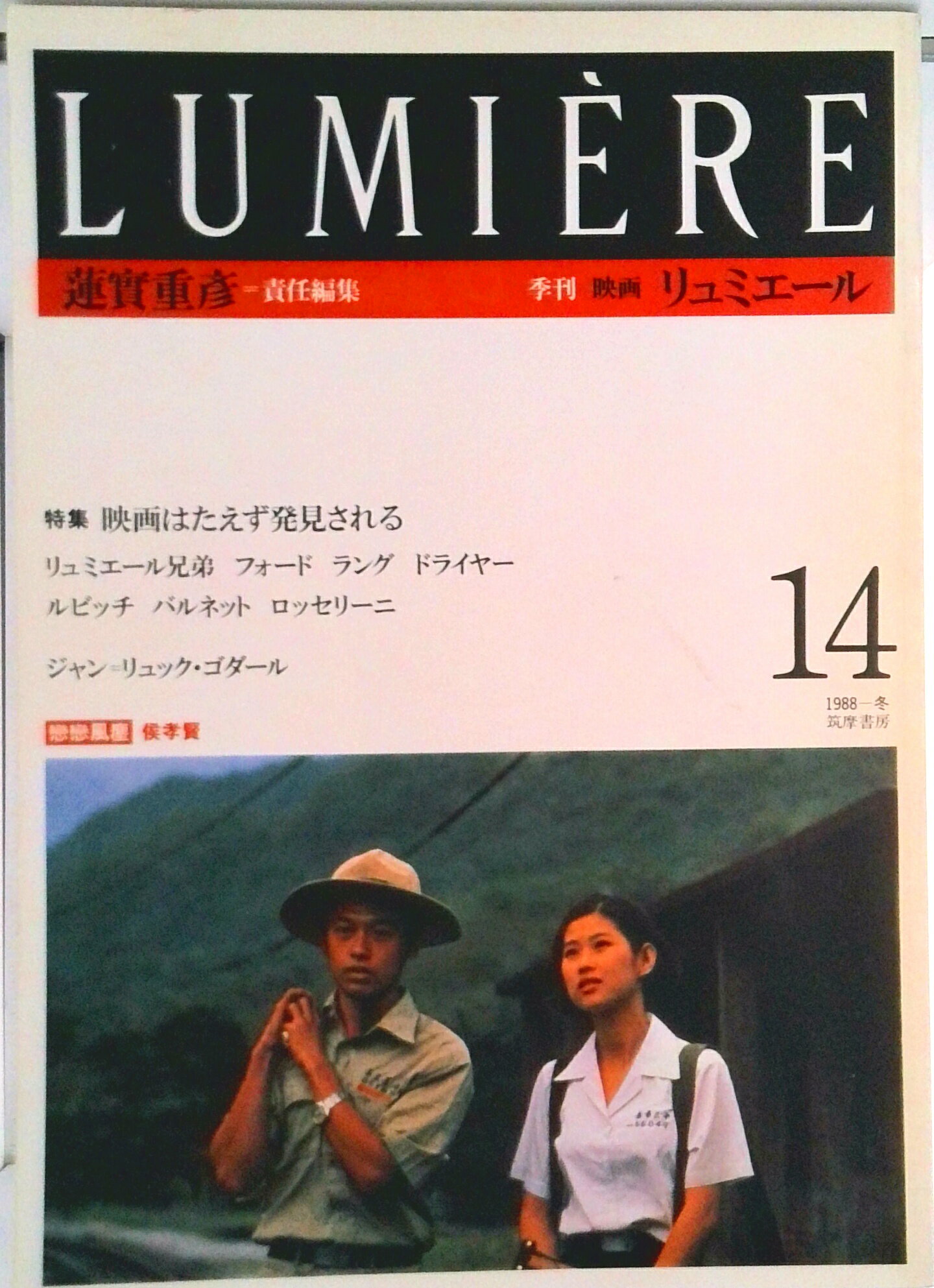 【中古】季刊リュミエール 14（1989-冬）/筑摩書房/蓮実重彦（単行本）