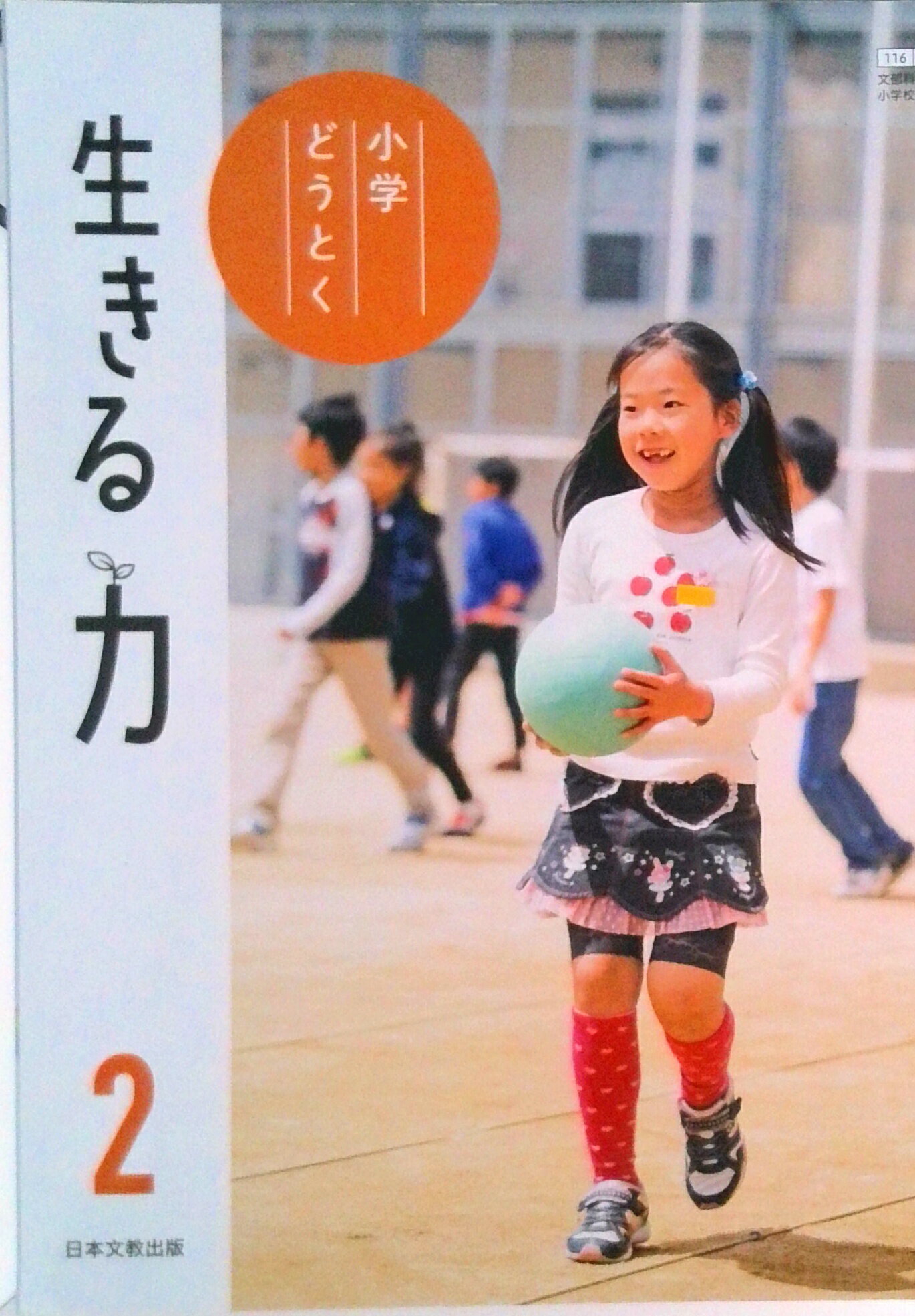 【中古】小学どうとく 生きる 力 2 （道徳206） / 日本文教出版（単行本）