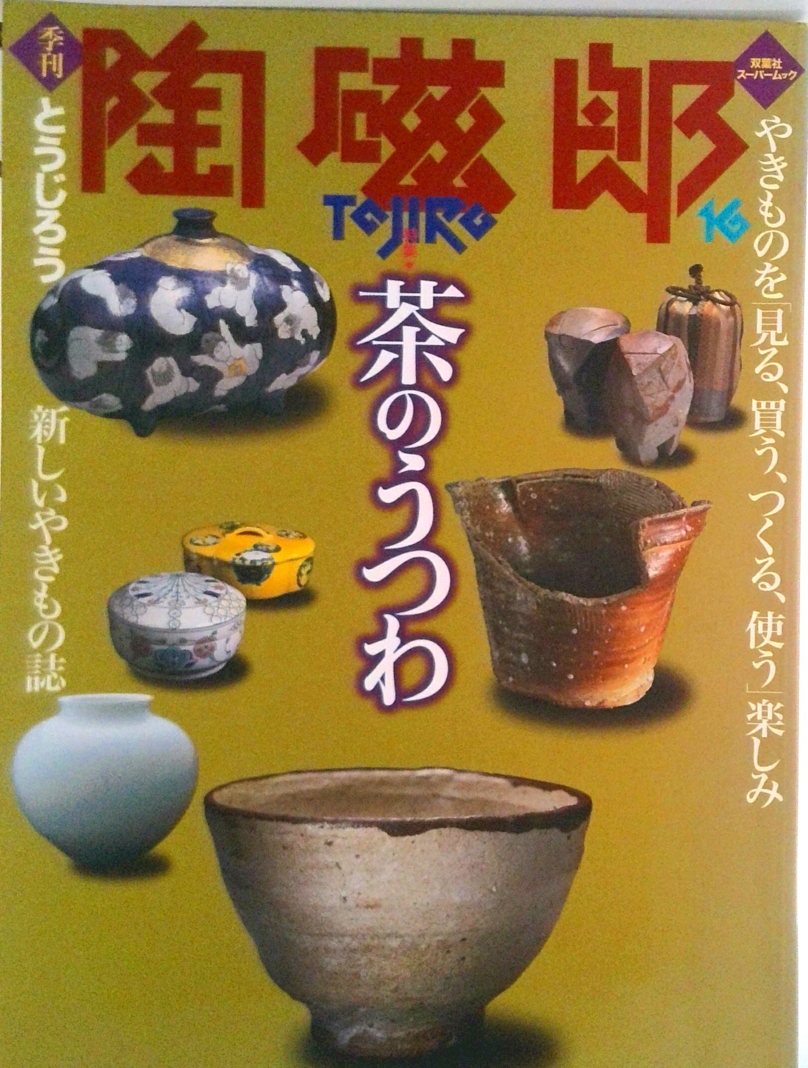 【中古】季刊陶磁郎 16/双葉社（ムック）