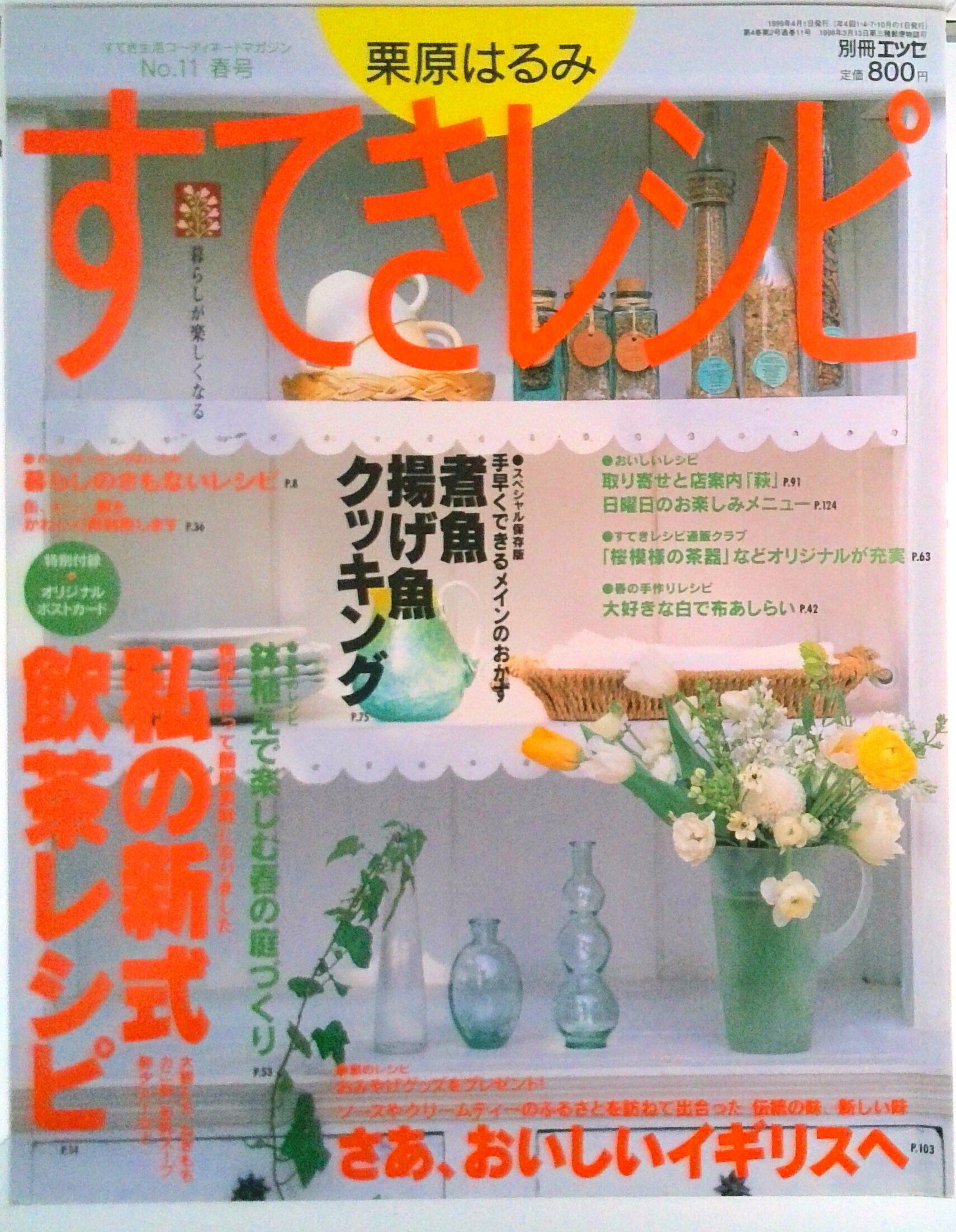 料理 - 【中古】すてきレシピ 11/扶桑社/栗原はるみ（ムック）