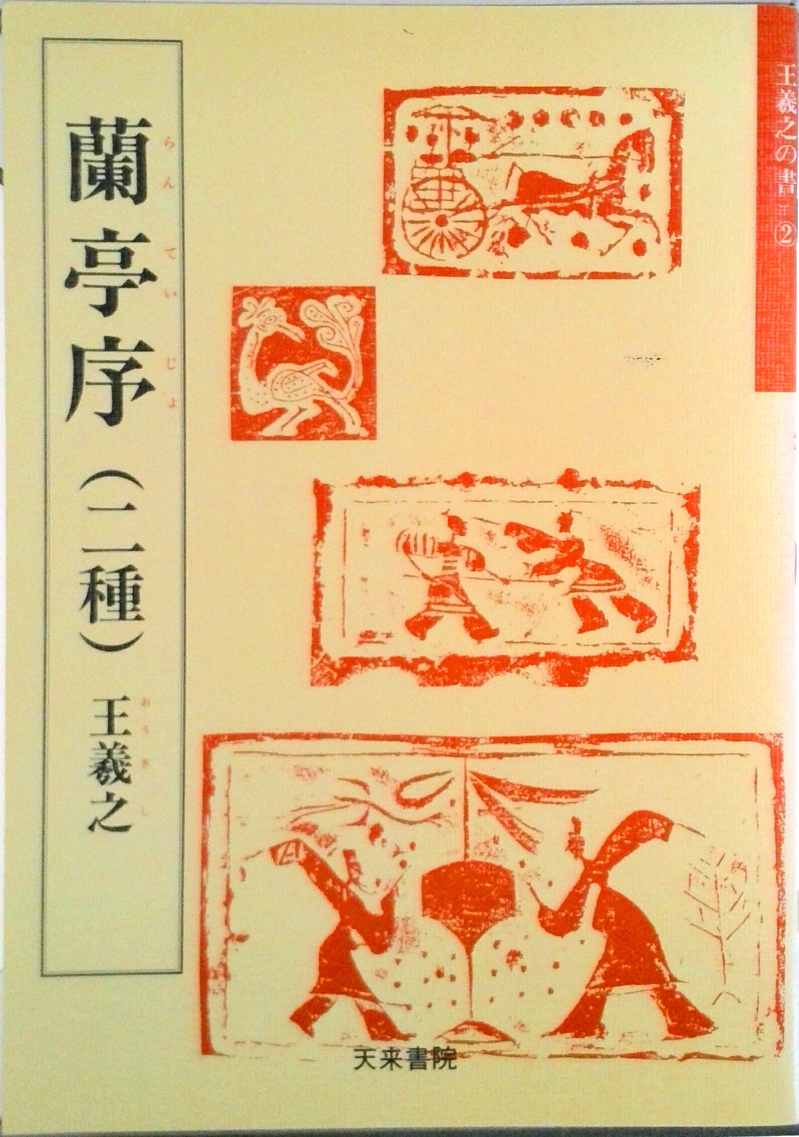 楽天市場】王羲之蘭亭序の通販