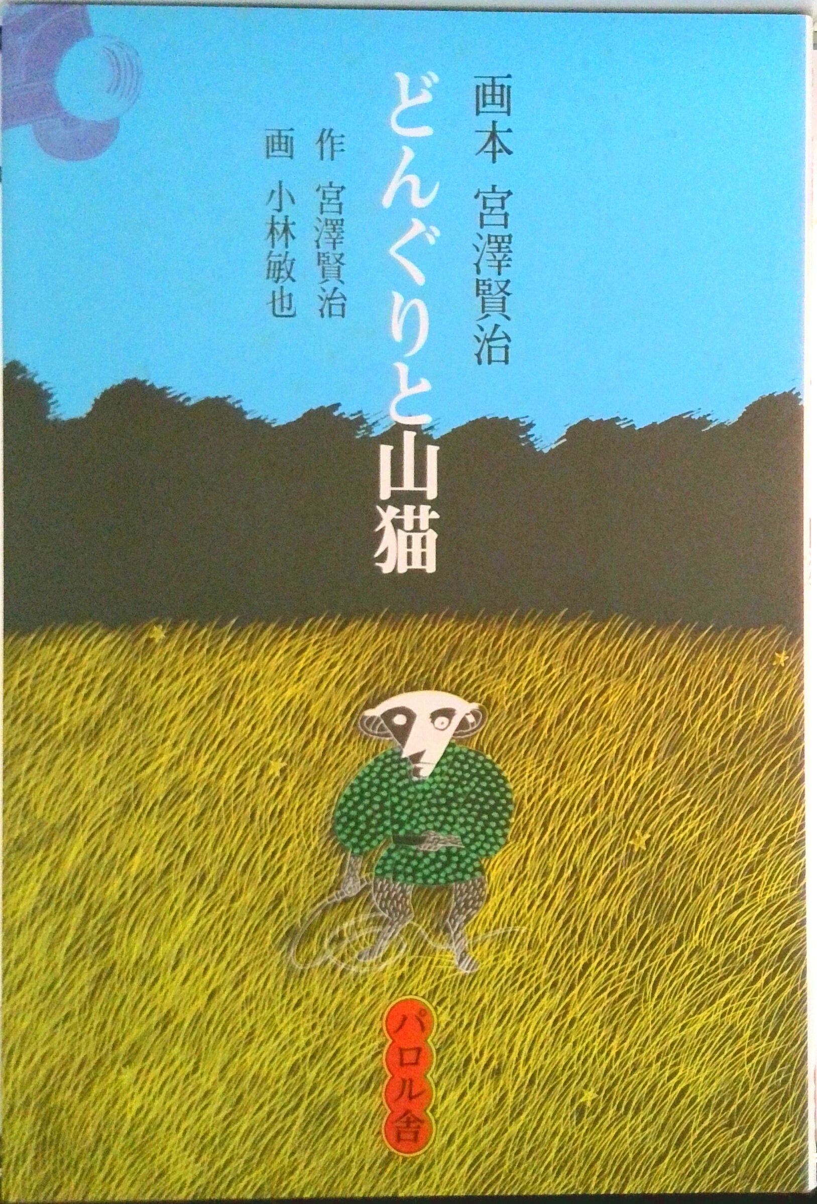 楽天市場】パロル 宮沢賢治の通販