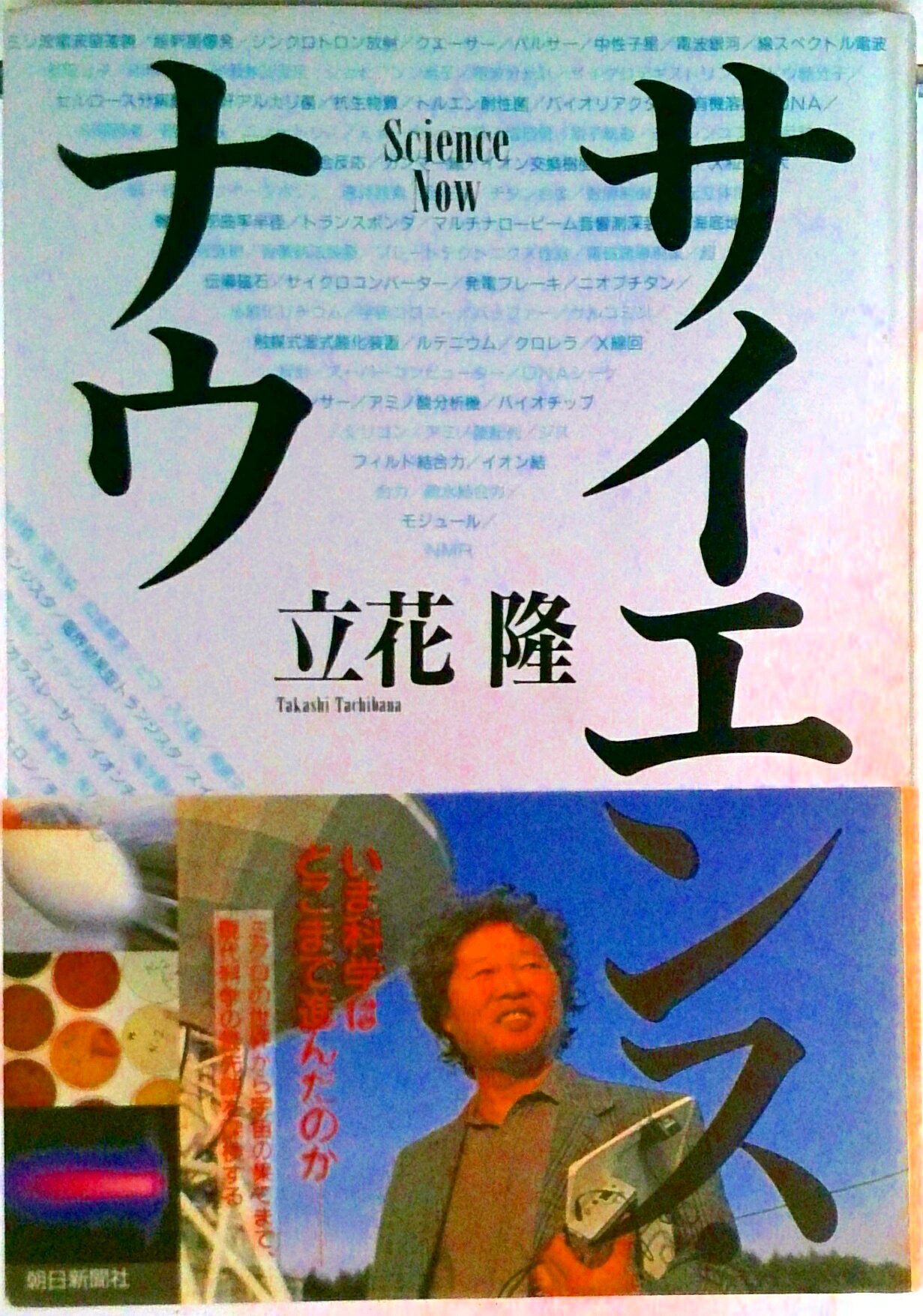 【中古】サイエンス・ナウ/朝日新聞出版/立花隆（ハードカバー）