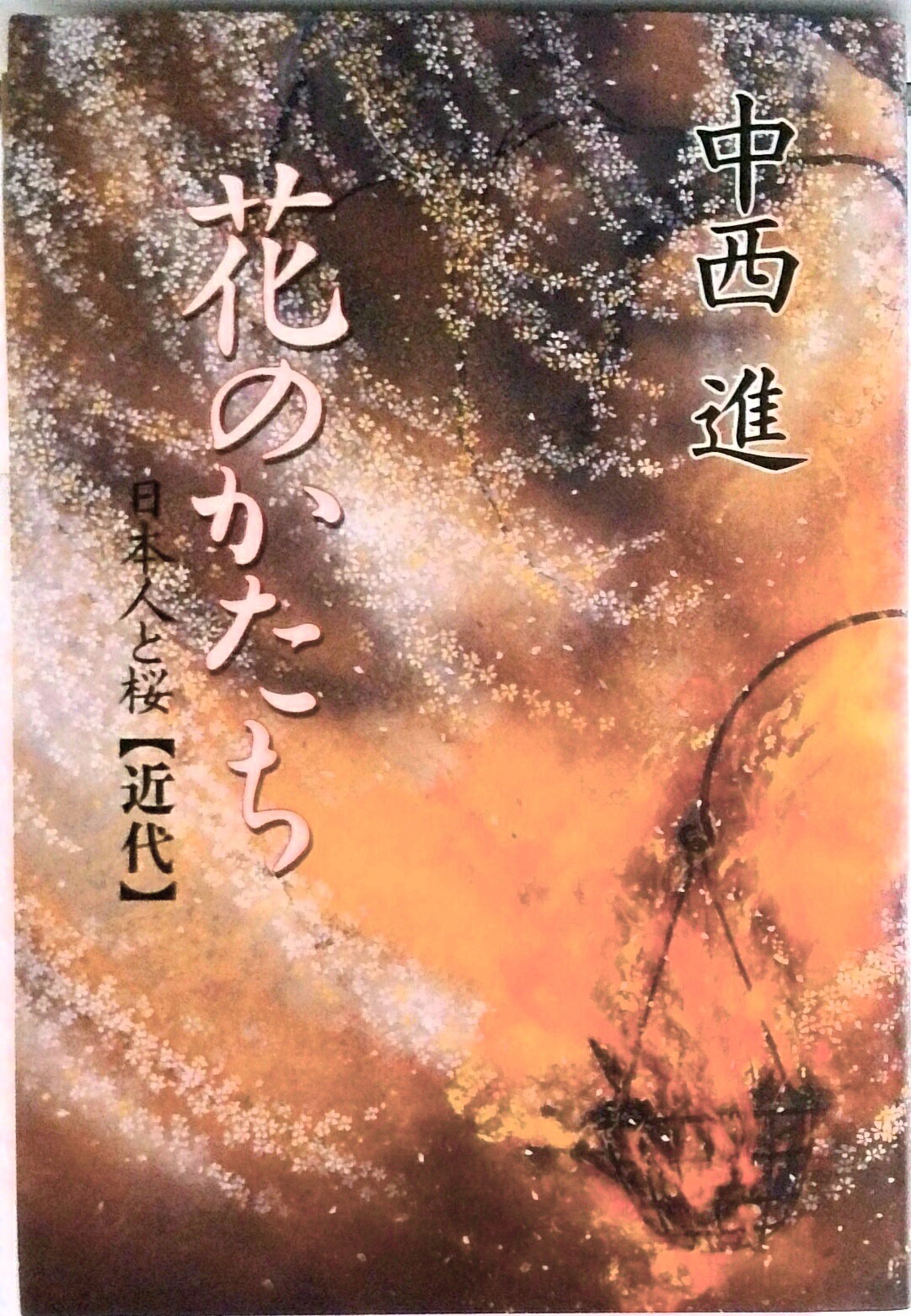【中古】花のかたち 日本人と桜 近代/角川書店/中西進（単行本）