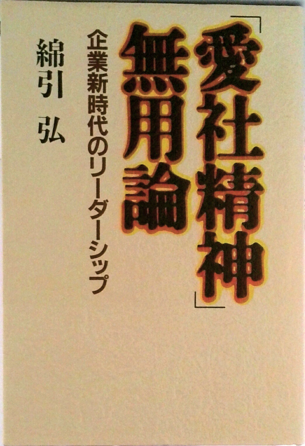 【中古】「愛社精神」無用論 企業新時代のリ-ダ-シップ/講談社/綿引弘（単行本）