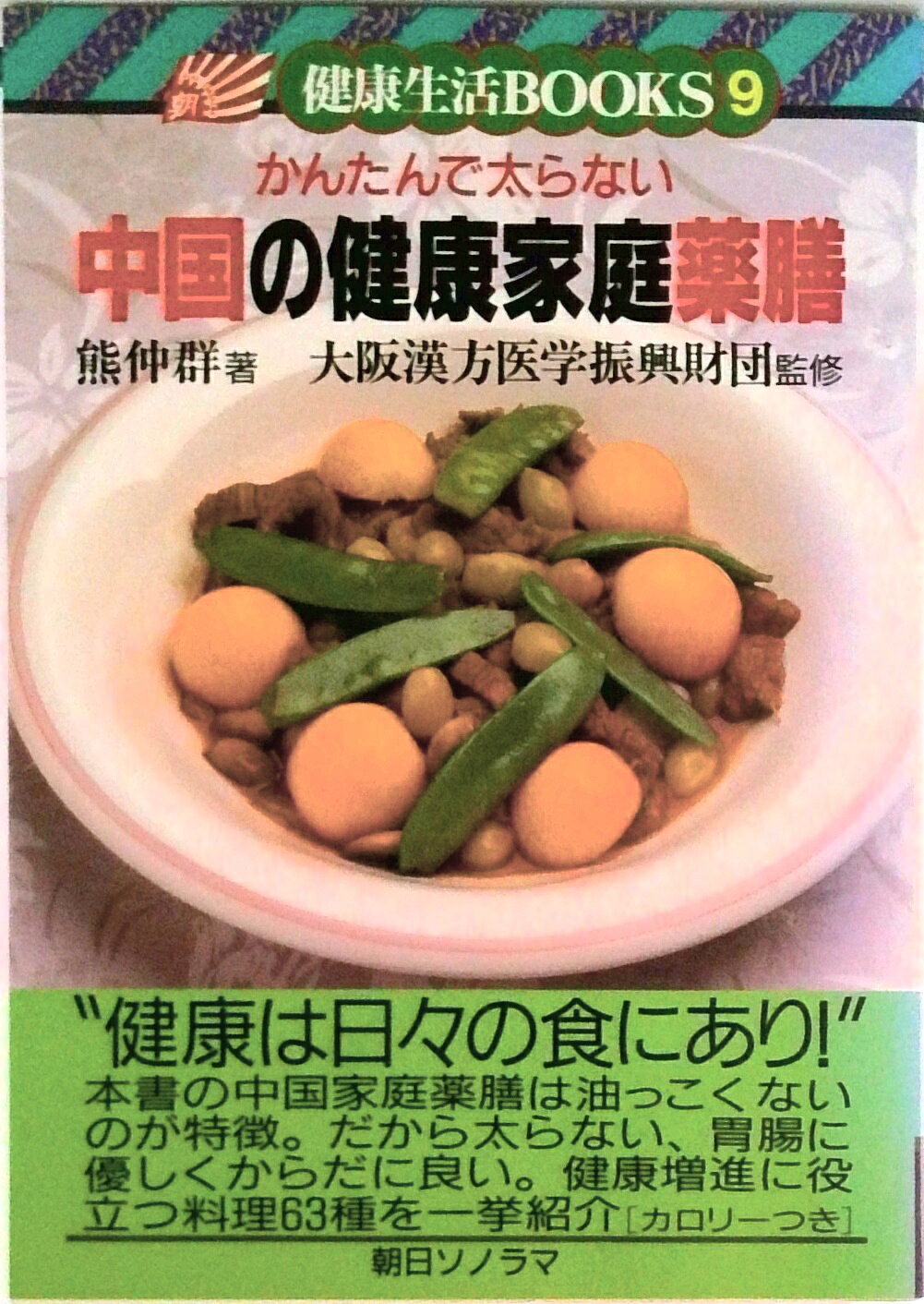 【中古】中国の健康家庭薬膳 かんたんで太らない/朝日ソノラマ/熊仲群（単行本）