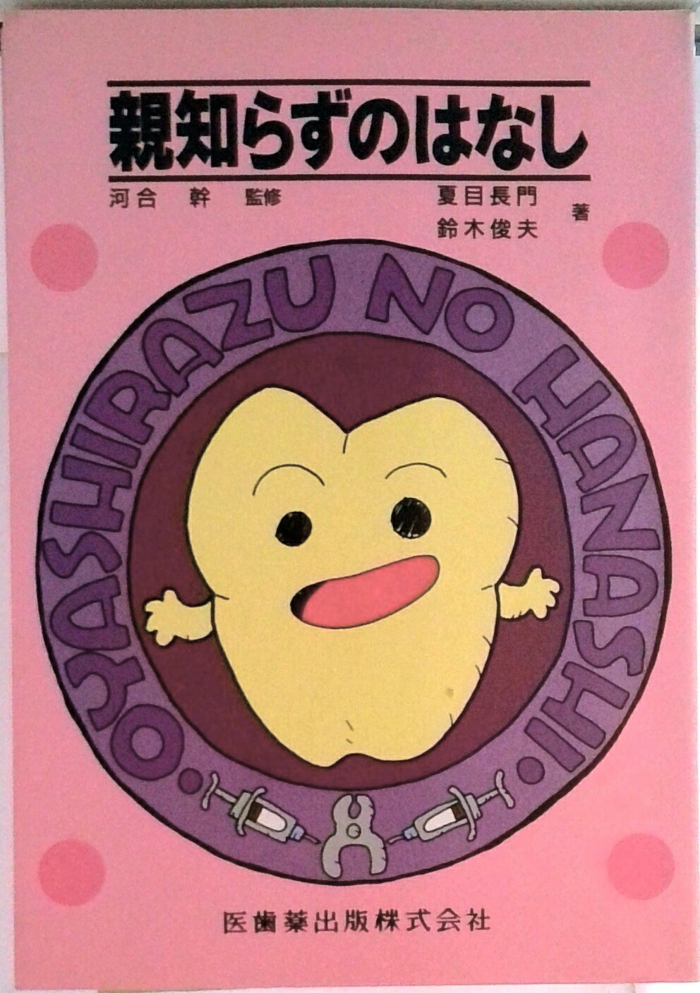 【中古】親知らずのはなし/医歯薬出版/夏目長門（単行本）