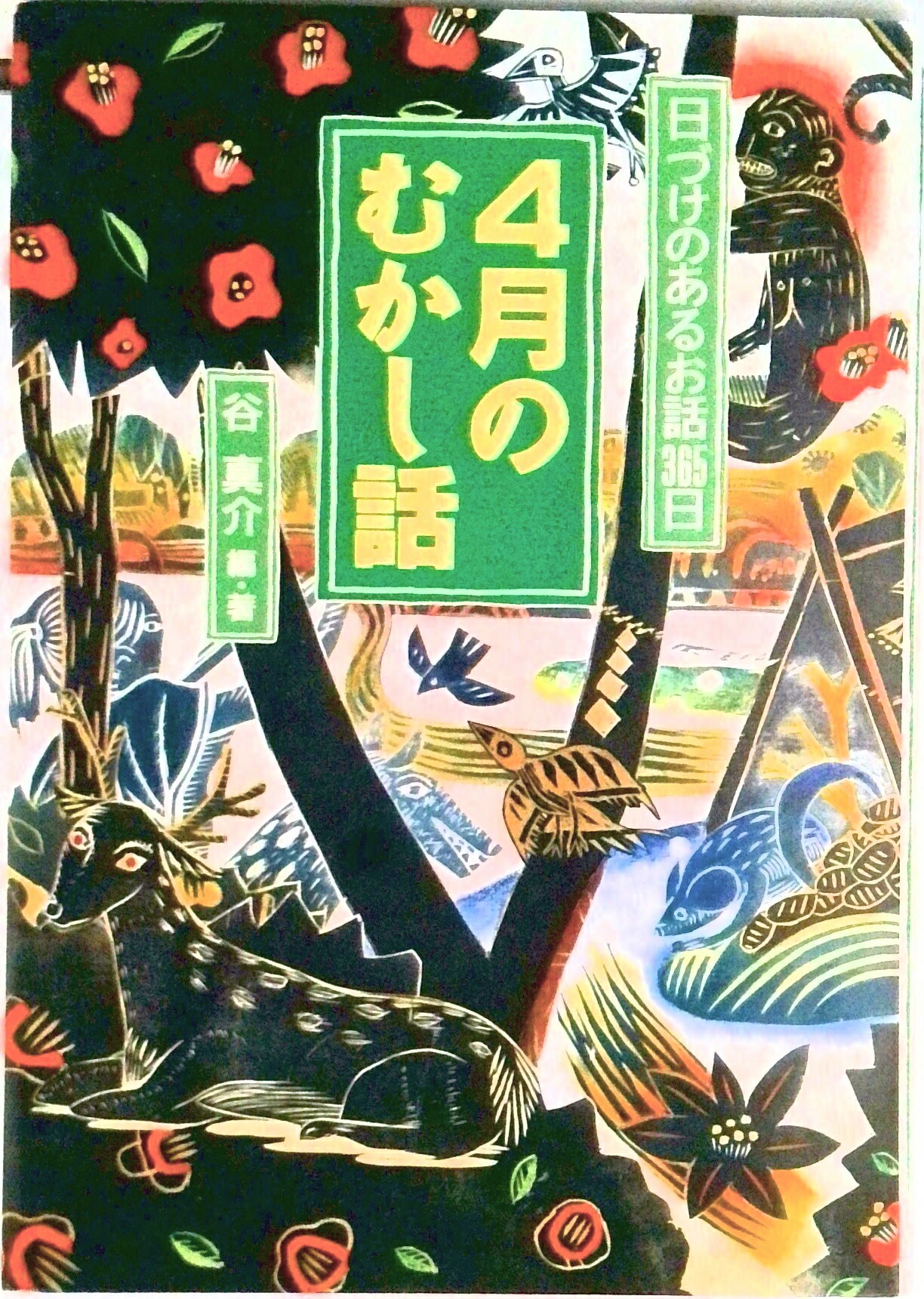 Kaisei-Sha Library - 【中古】4月のむかし話/金の星社/谷真介（単行本）