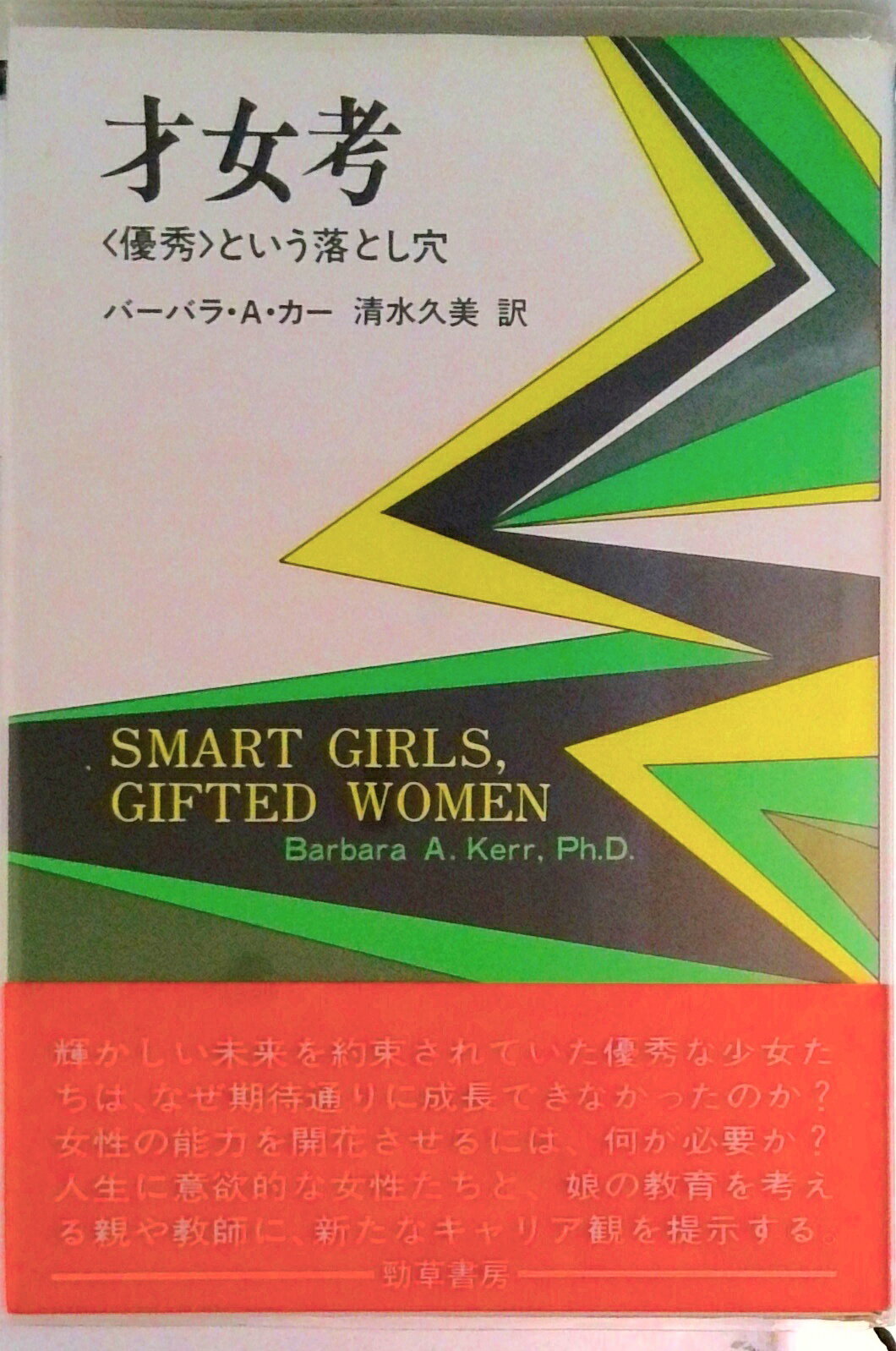 【中古】才女考 〈優秀〉という落し穴/勁草書房/バ-バラ・A．カ-（単行本）