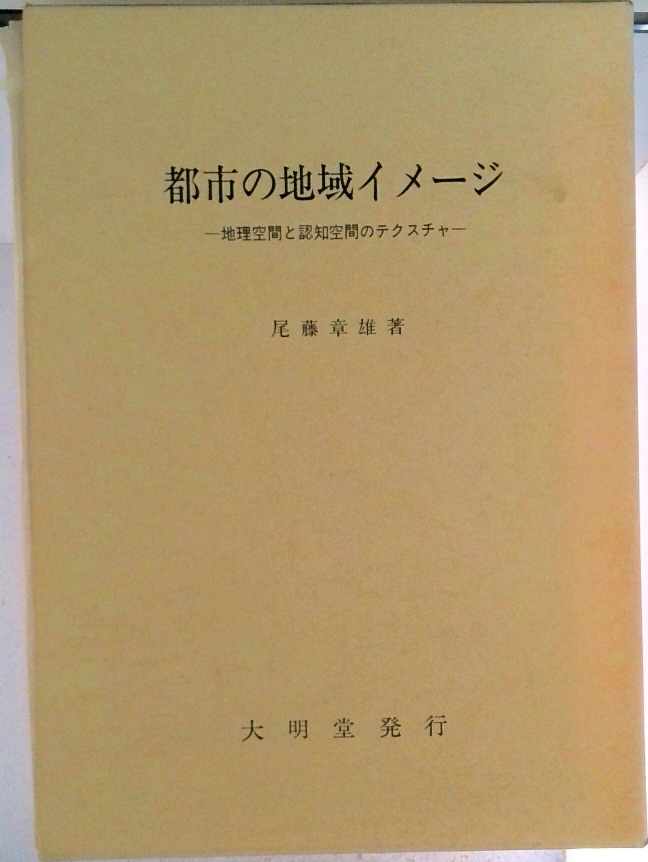 【中古】都市の地域イメ-ジ 地理空間と認知空間のテクスチャ/大明堂/尾藤章雄（単行本）
