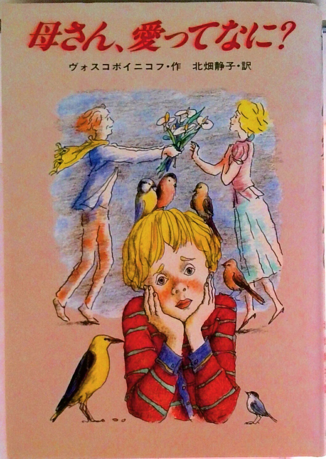 【中古】母さん、愛ってなに？/童心社/ワレ-リ-・ミハイロヴィチ・ヴォスコボイ（単行本）