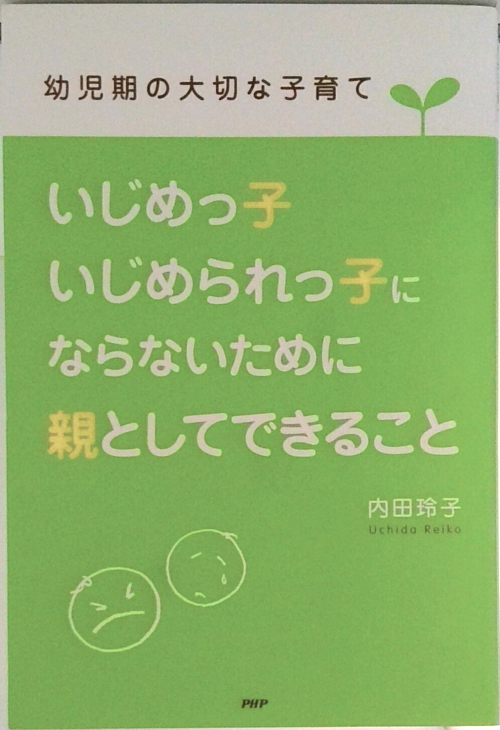 【中古】いじめっ子・いじめられっ子にならないために親としてできること 幼児期の大切な子育て/PHP研究所/内田玲子（家庭教育カウンセラ-）（単行本）