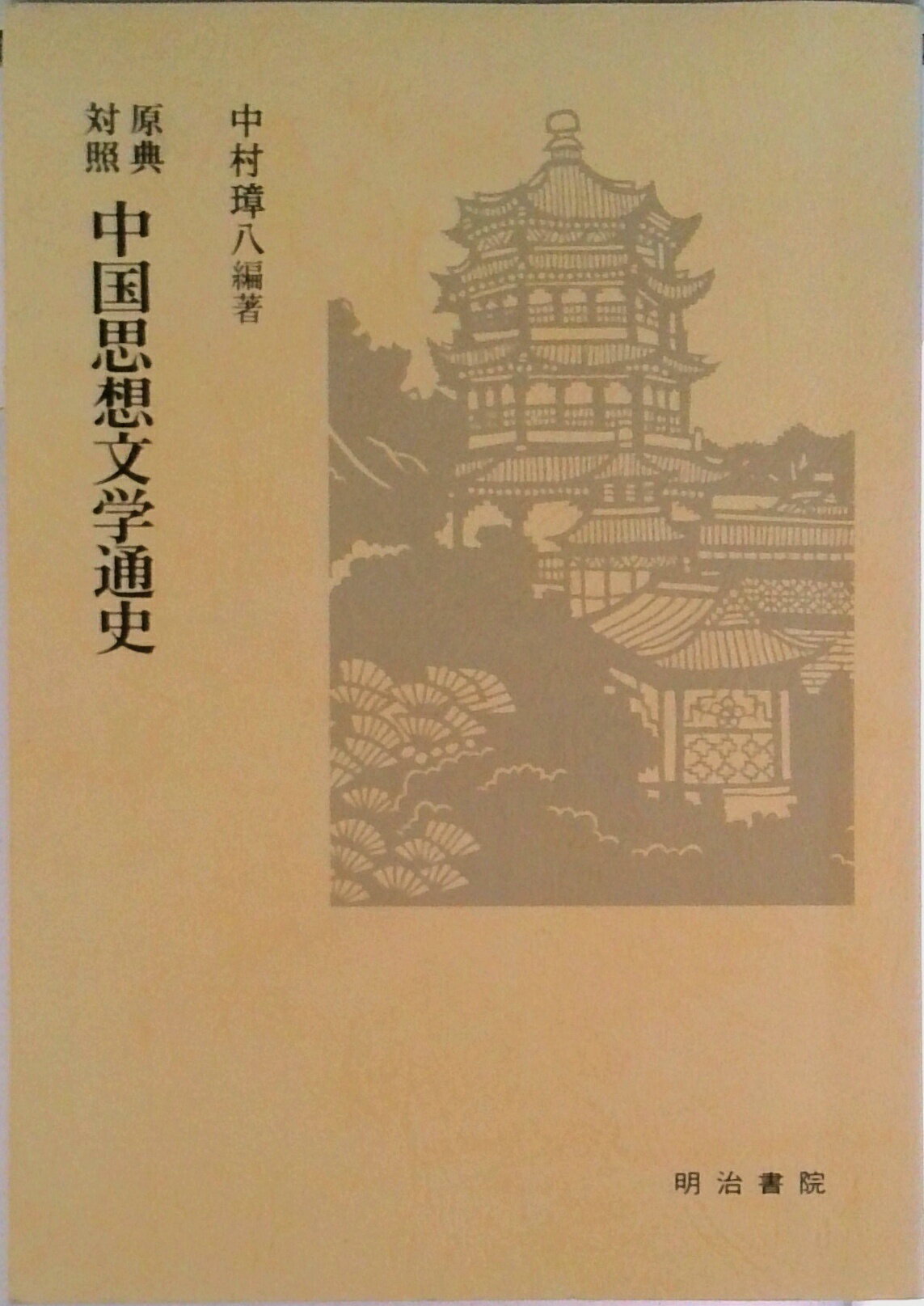 【中古】原典対照中国思想文学通史/明治書院/中村璋八（単行本）