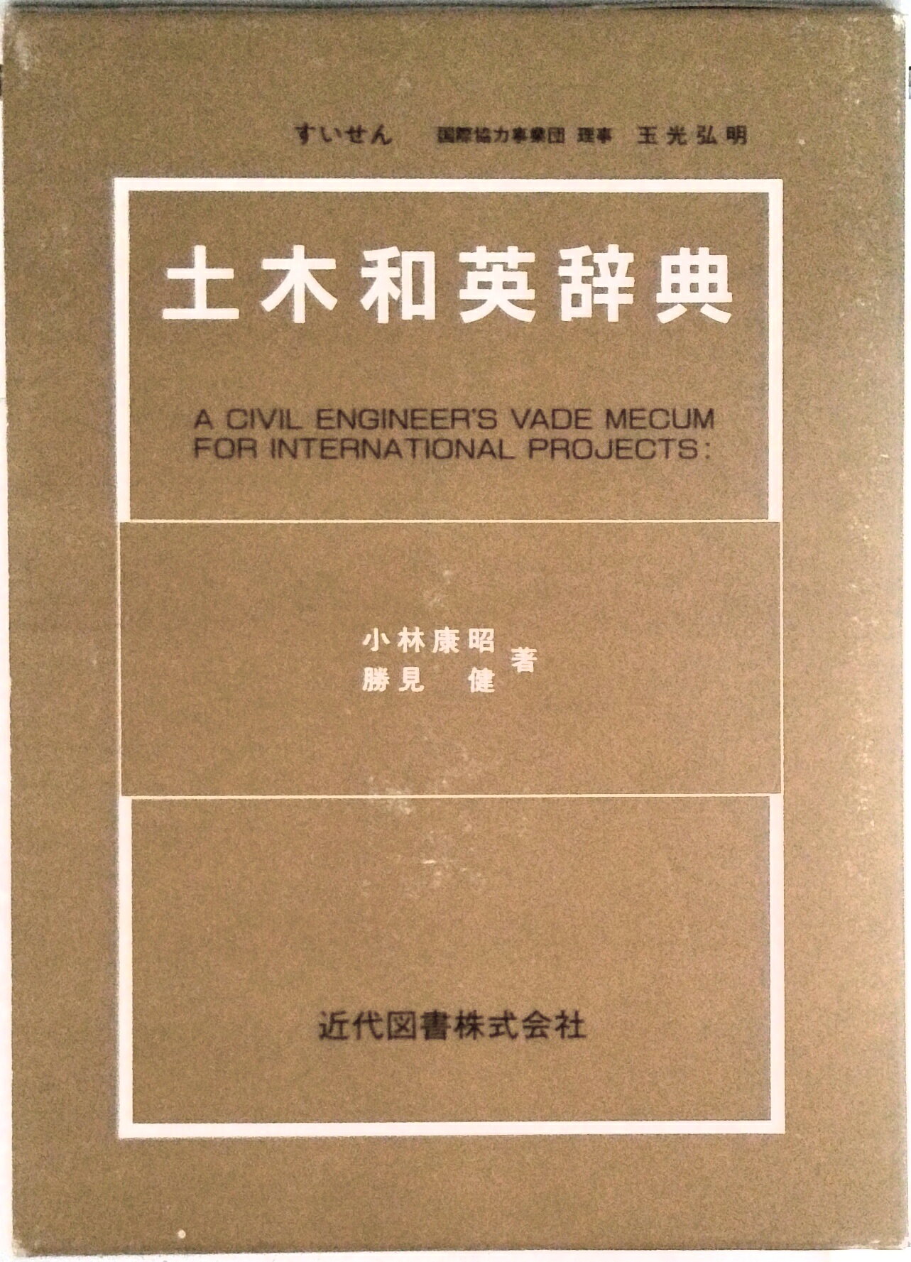 本 土木和英辞典 増補版（4版）/近代図書/小林康昭