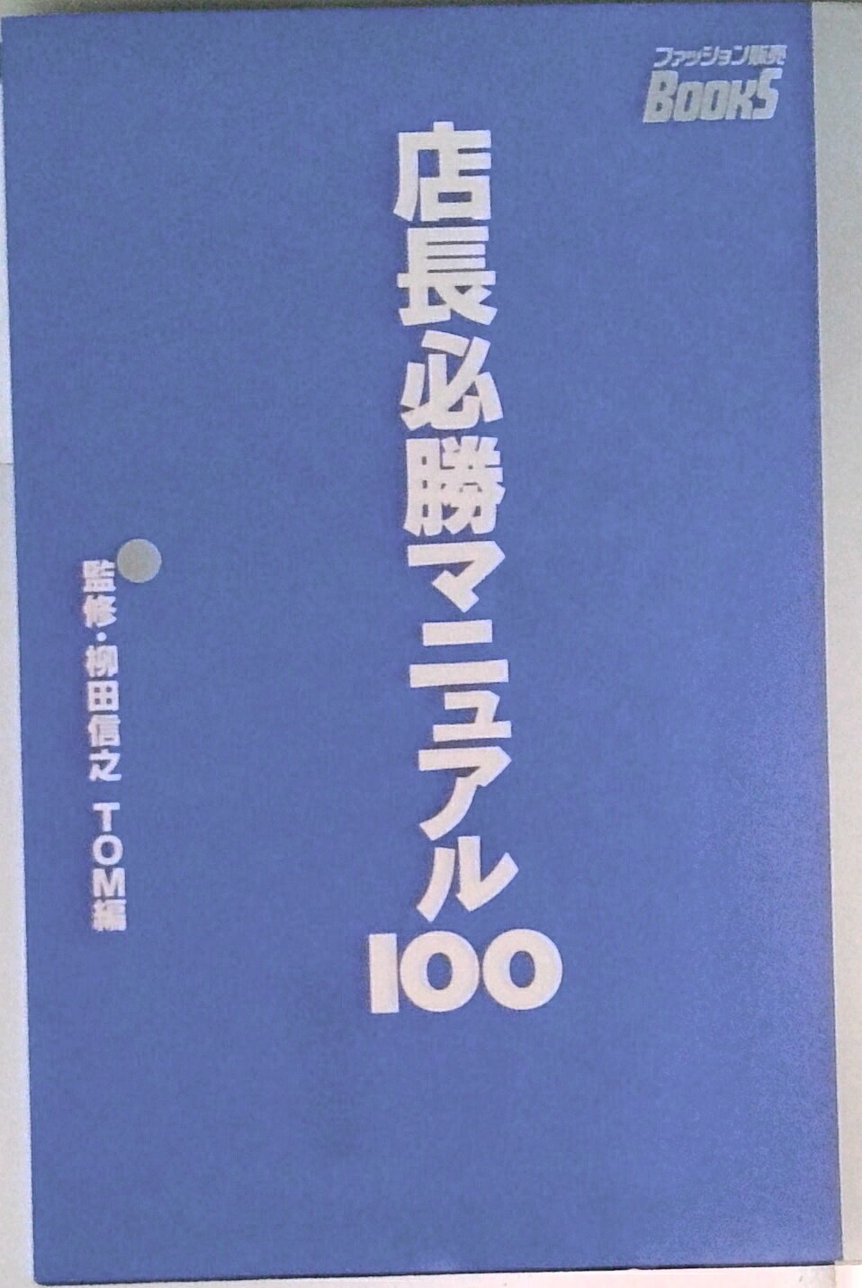 Industries - 【中古】店長必勝マニュアル　100/商業界（単行本）