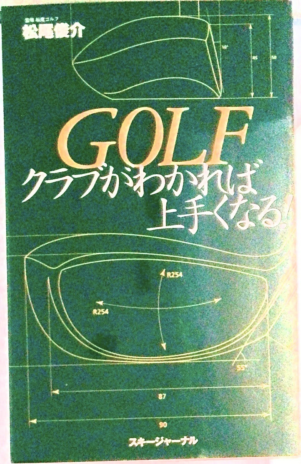 【中古】Golfクラブがわかれば上手くなる！/スキ-ジャ-ナル（単行本）