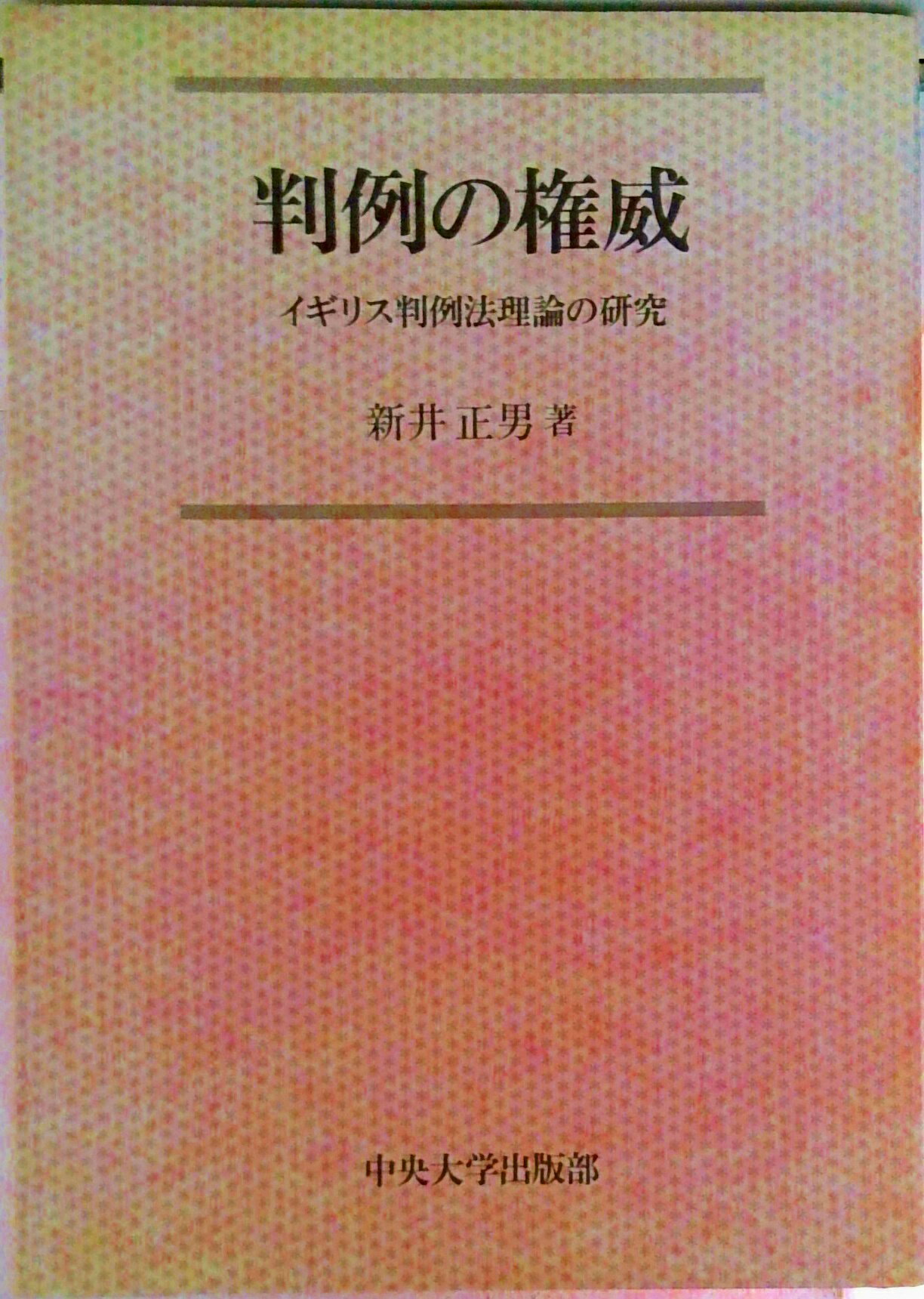【中古】判例の権威 イギリス判例法理論の研究/中央大学出版部/新井正男（単行本）