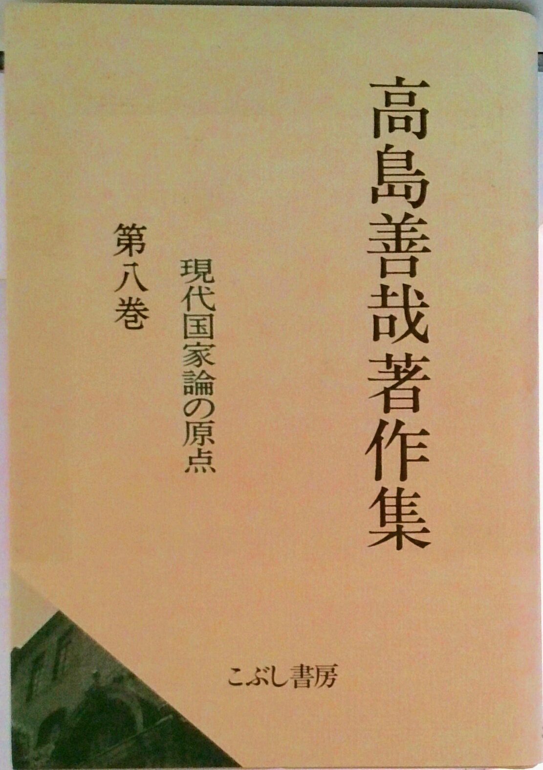 【中古】高島善哉著作集 第8巻/こぶし書房/高島善哉（ハードカバー）