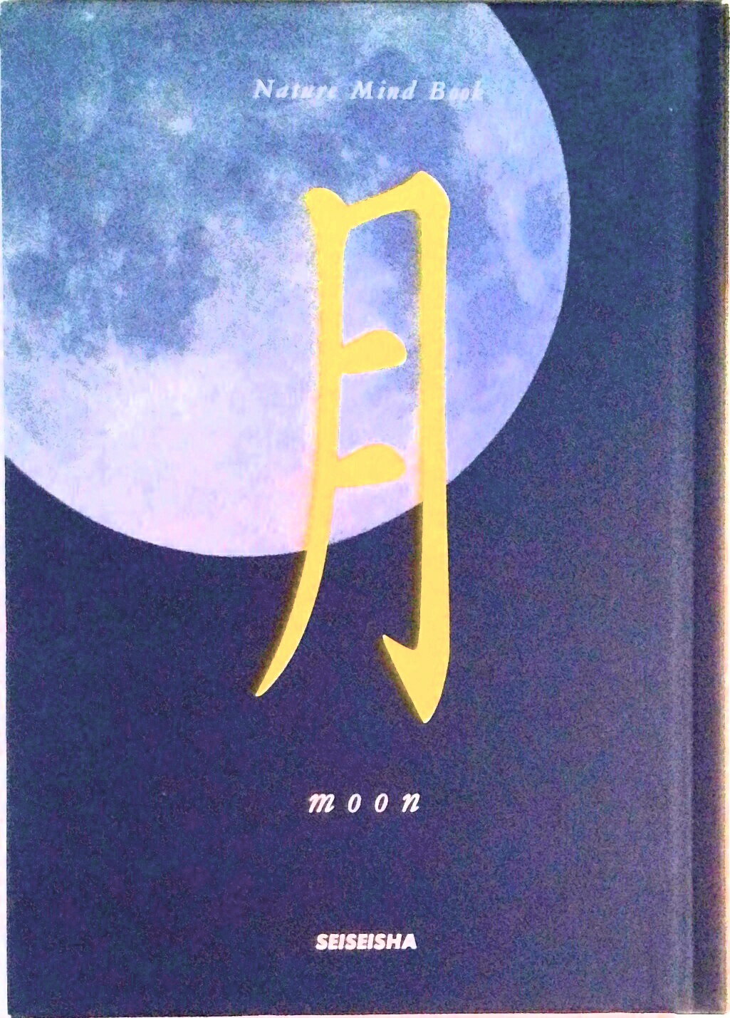 【中古】月/青菁社/秋月さやか（単行本）