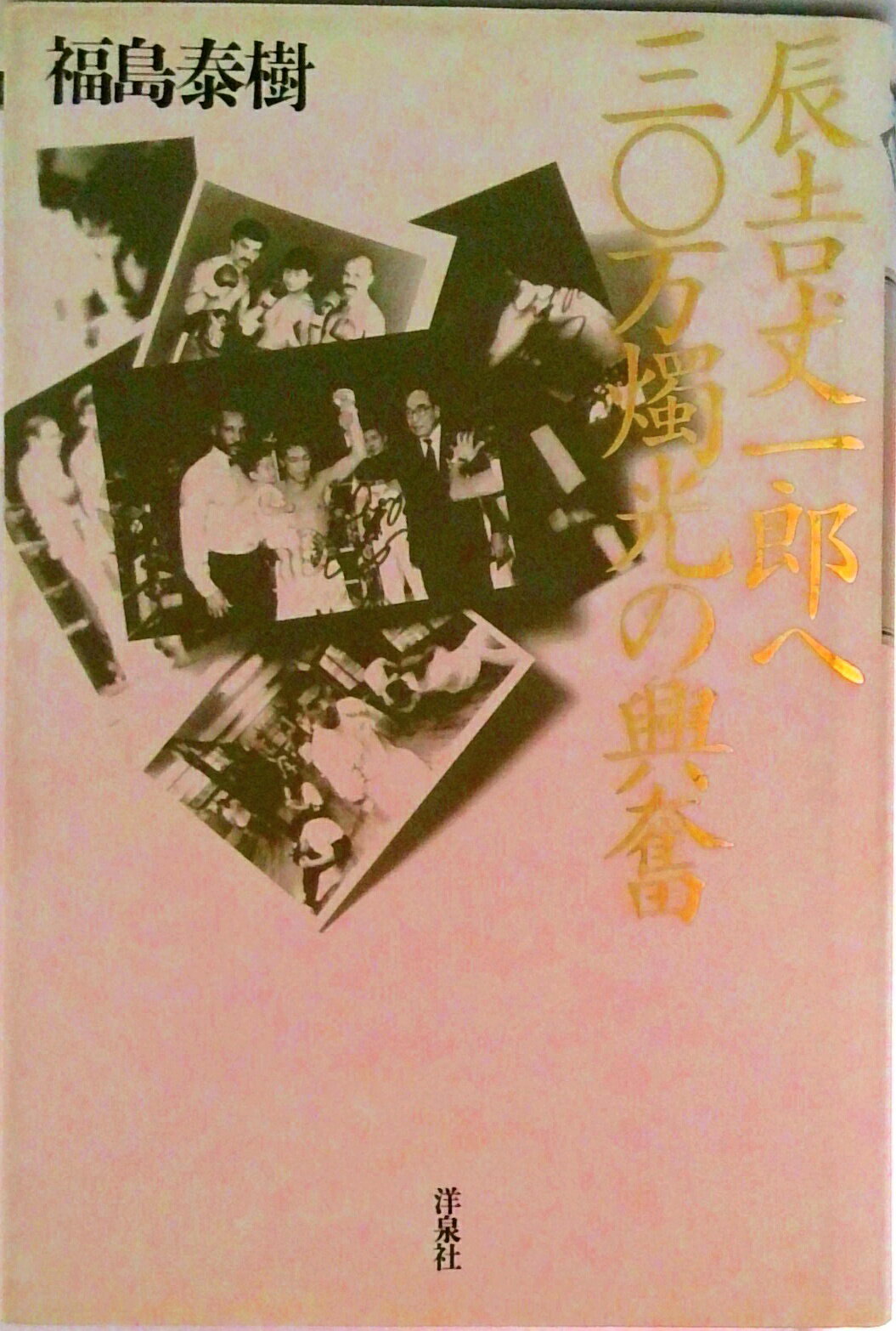 【中古】辰吉丈一郎へ／三〇万燭光の興奮/洋泉社/福島泰樹（単行本）