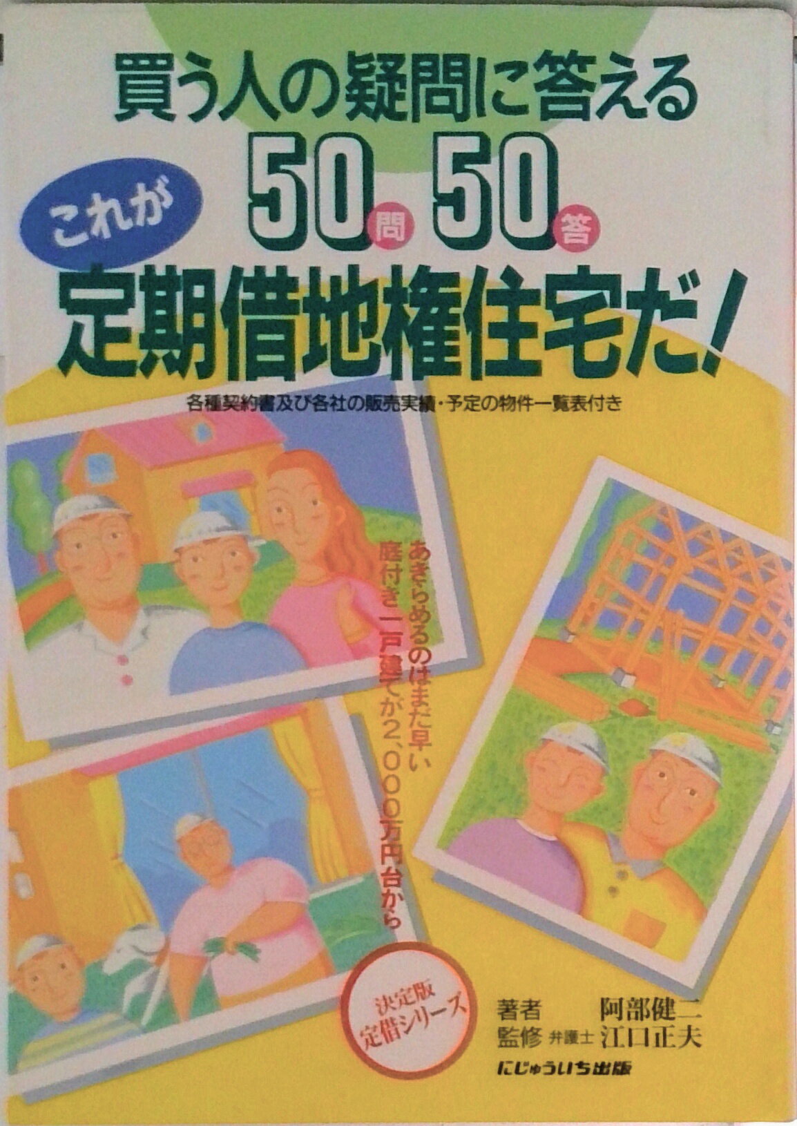 【中古】これが定期借地権住宅だ！ 買う人の疑問に答える50問50答/にじゅういち出版/阿部健二（単行本）