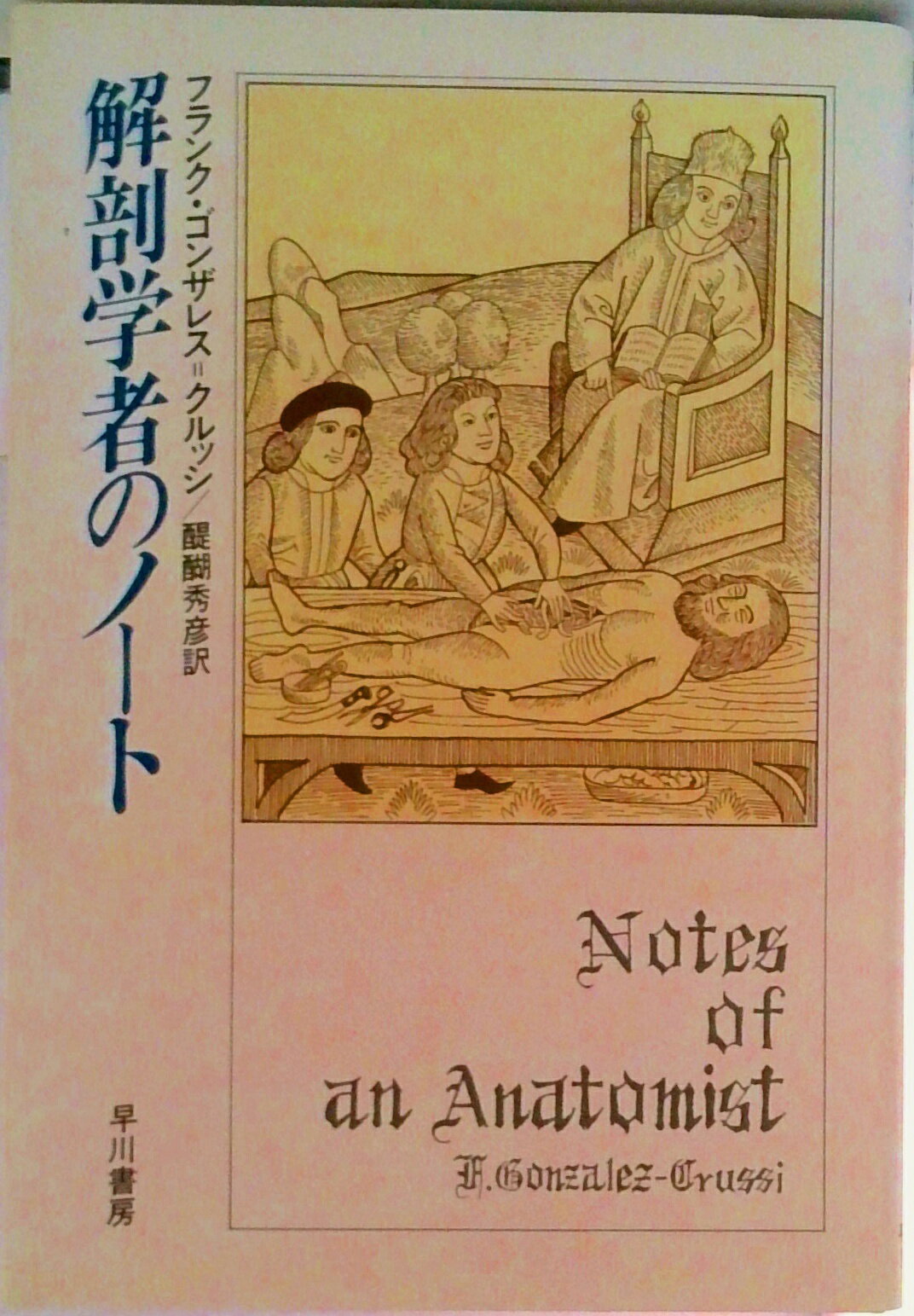 【中古】解剖学者のノ-ト/早川書房/フランク・ゴンザレス・クルッシ（単行本）