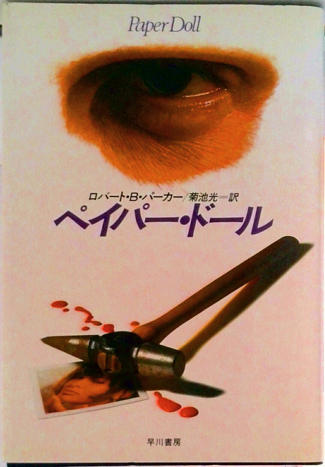 楽天市場】ロバートbパーカー スペンサーシリーズの通販