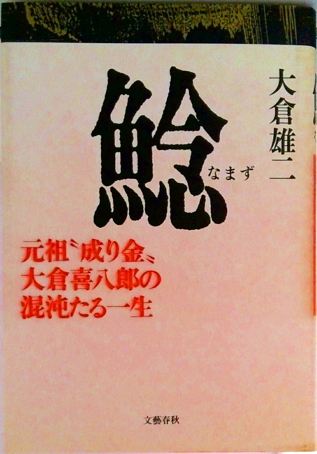 【中古】鯰 元祖“成り金”大倉喜八郎の混沌たる一生/文藝春秋/大倉雄二（ハードカバー）
