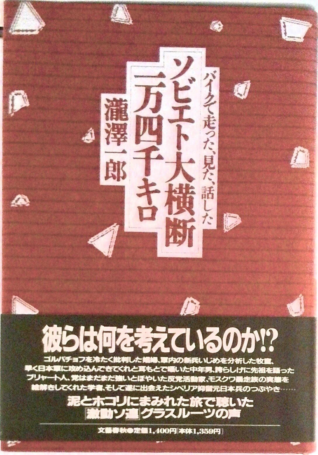 【中古】ソビエト大横断一万四千キロ バイクで走った、見た、話した/文藝春秋/滝沢一郎（単行本）