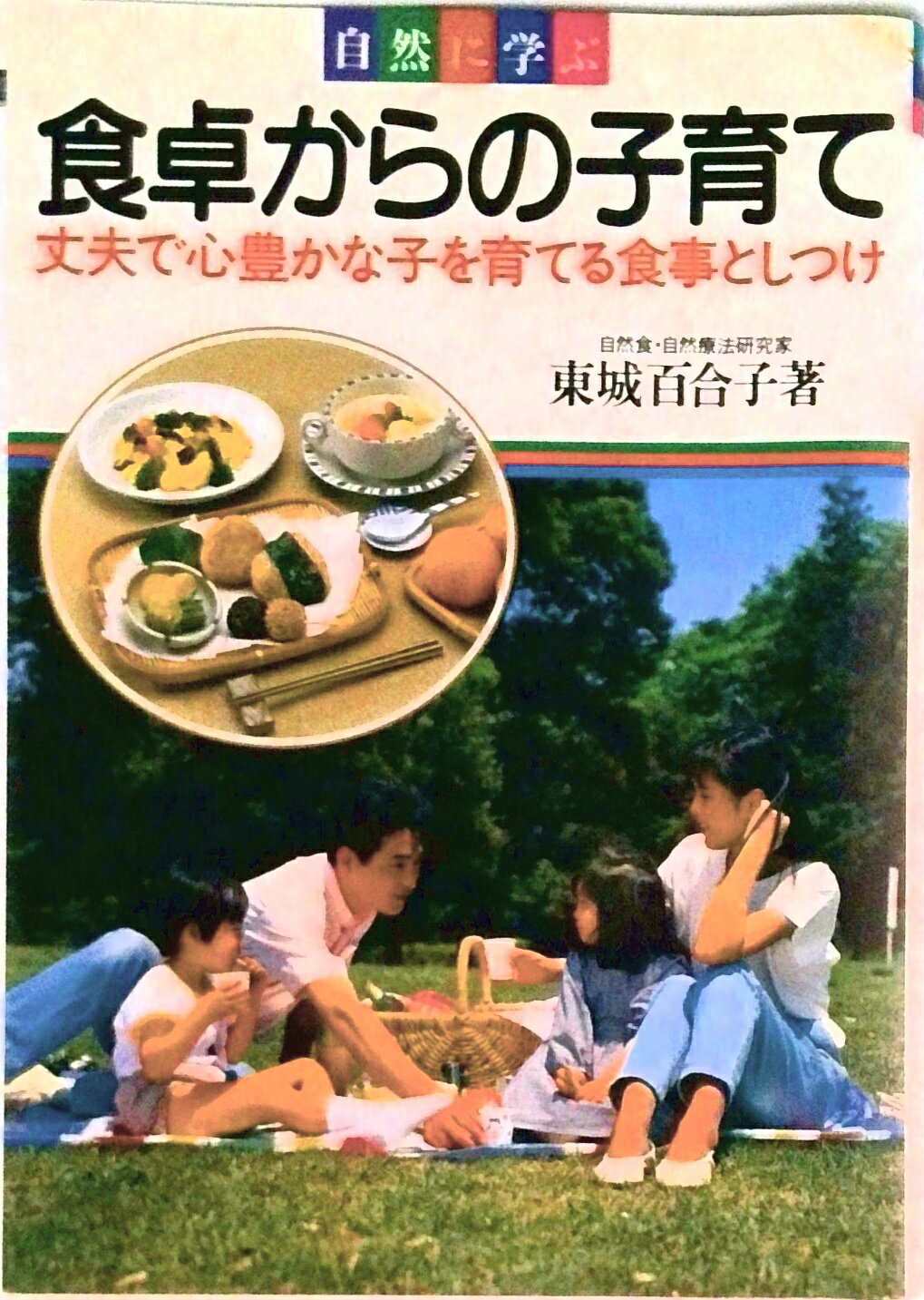 【中古】食卓からの子育て 自然に学ぶ/池田書店/東城百合子（単行本）