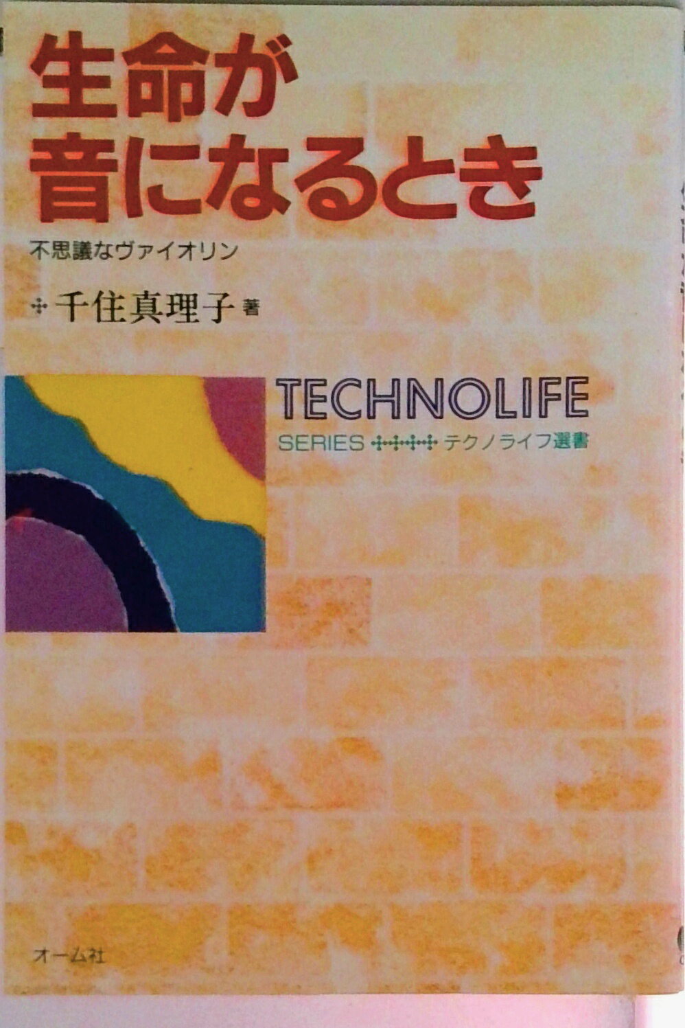 【中古】生命が音になるとき 不思議なヴァイオリン/オ-ム社/千住真理子（単行本）