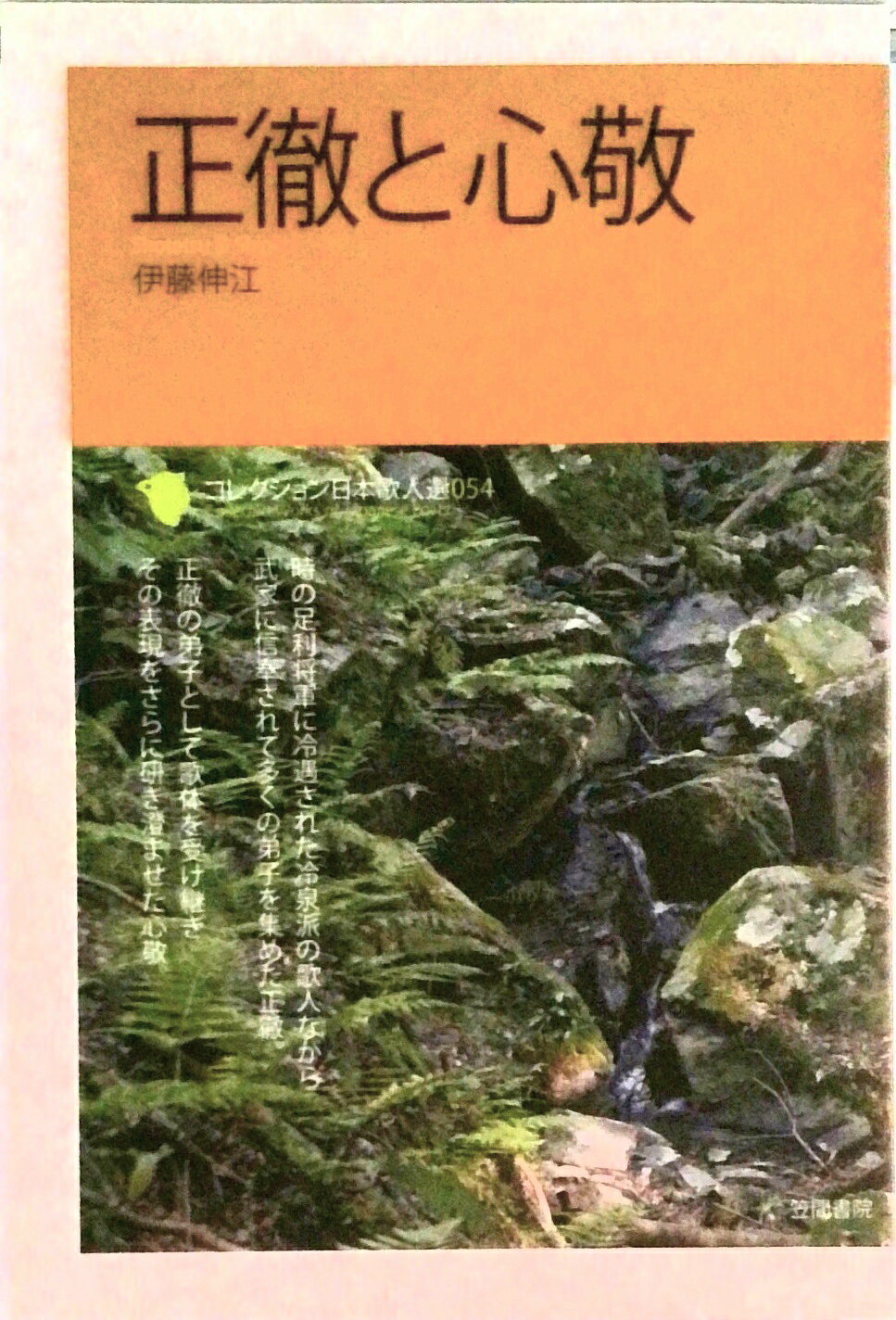 【中古】【POD】コレクション日本歌人選　正徹と心敬（ペーパーバック）