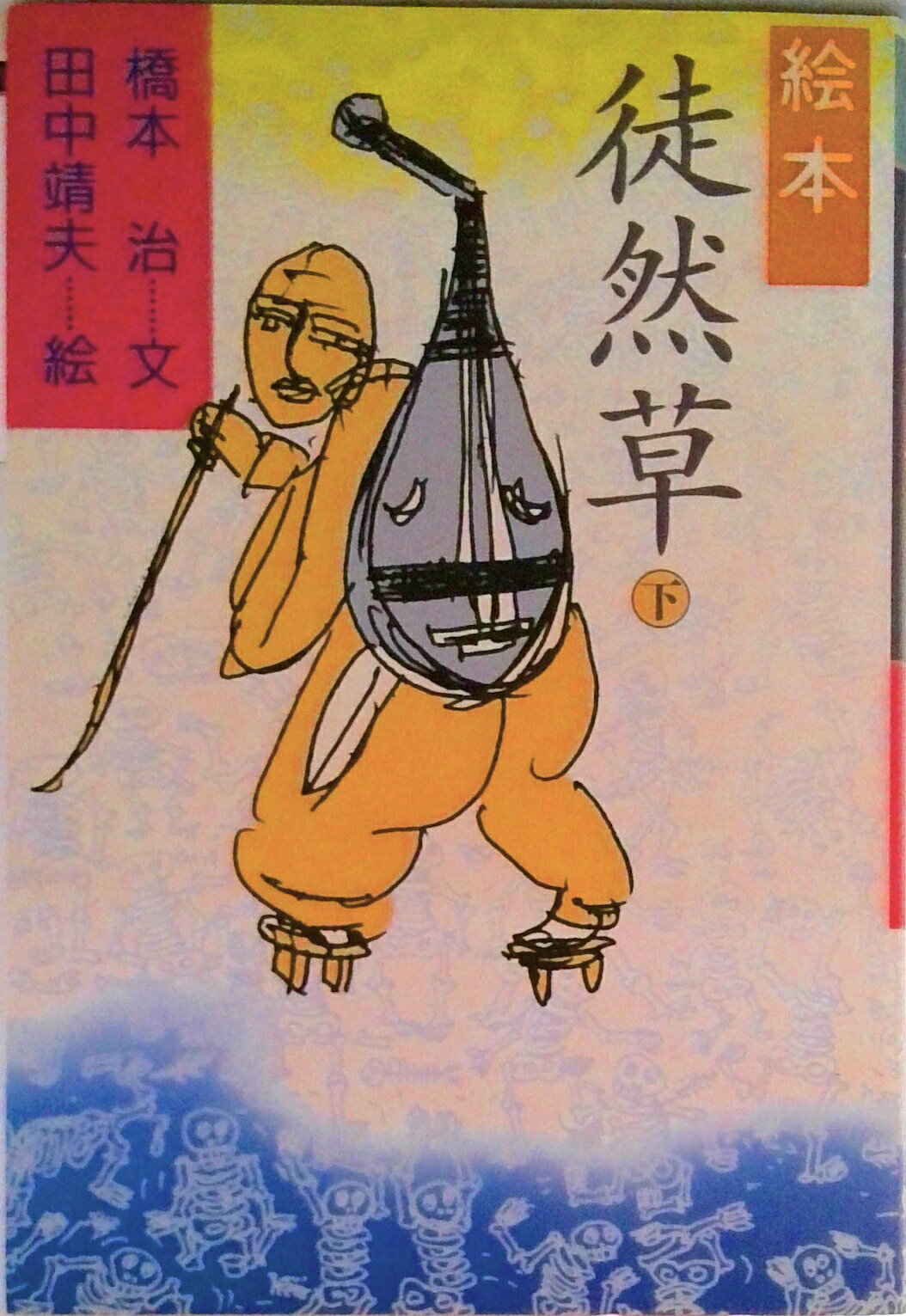 【中古】絵本徒然草 下/河出書房新社/橋本治（文庫）