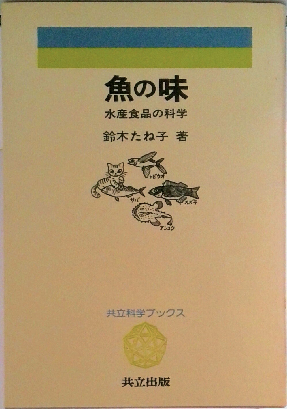 【中古】魚の味 水産食品の科学/共立出版/鈴木たね子（単行本）