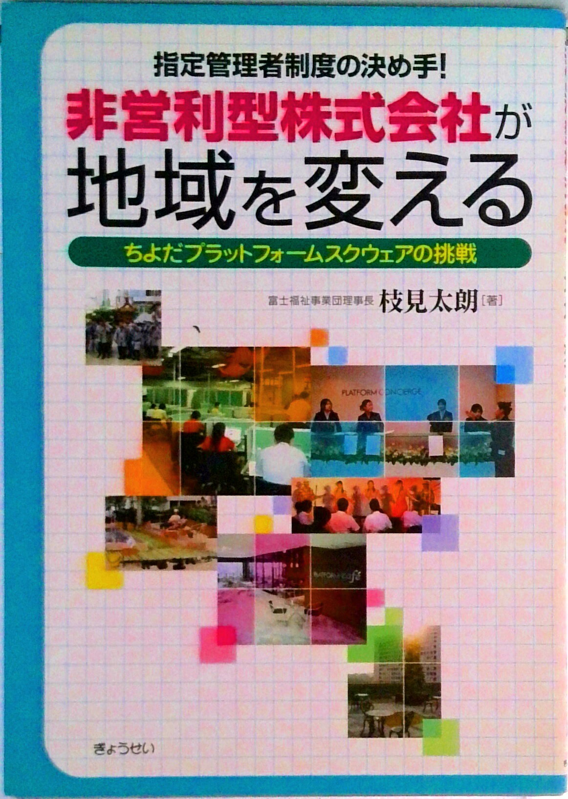 【中古】非営利型株式会社が地域を変える ちよだプラットフォ-ムスクウェアの挑戦/ぎょうせい/枝見太朗（単行本）