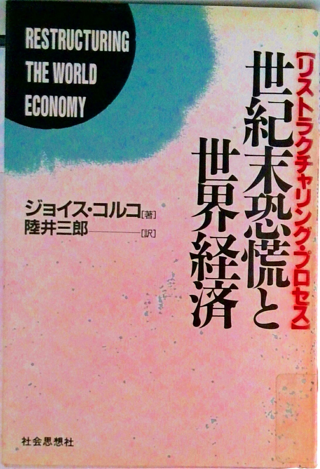 【中古】世紀末恐慌と世界経済 リストラクチャリング・プロセス/社会思想社/ジョイス・コルコ（単行本）
