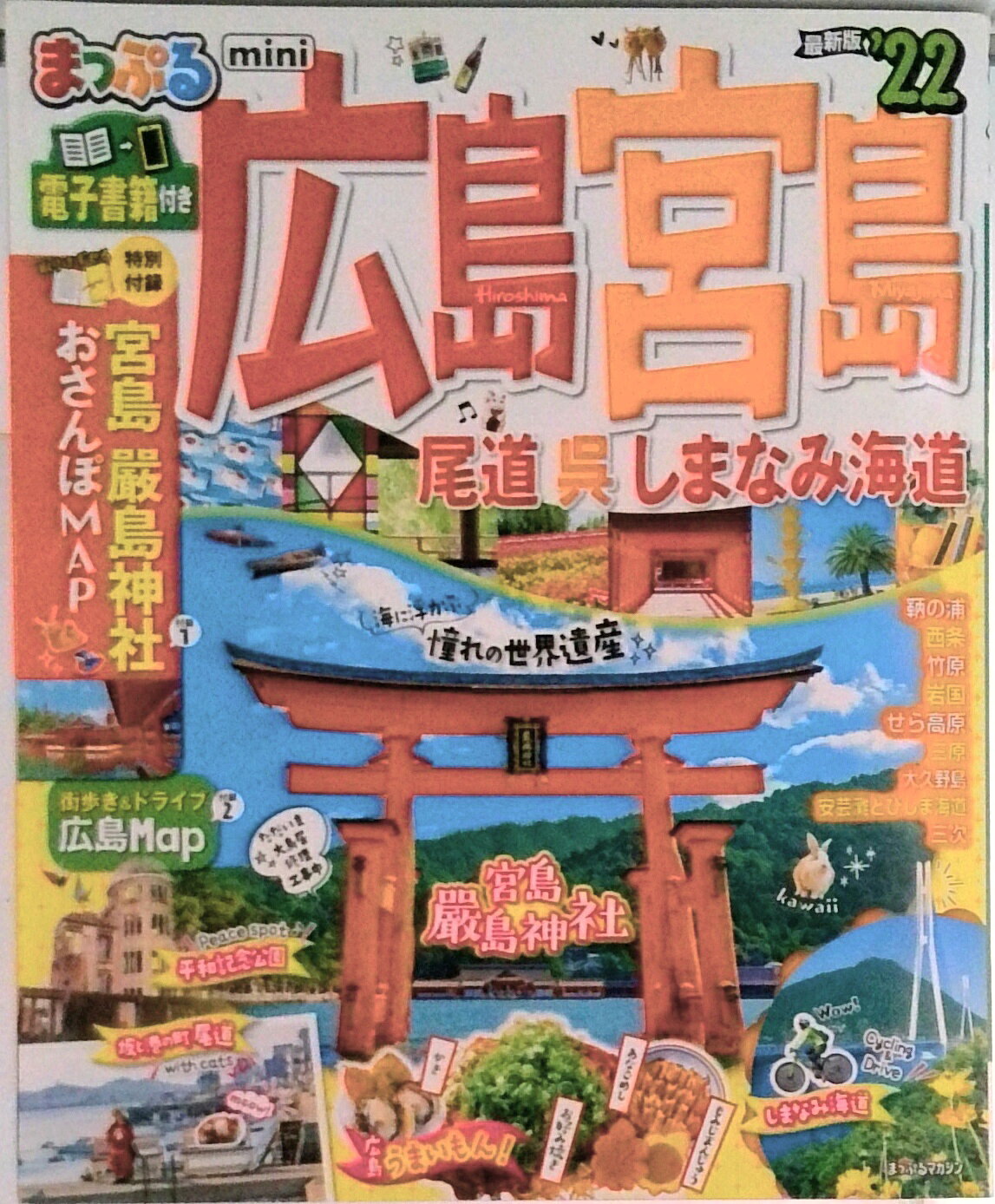 【中古】まっぷる広島・宮島mini 尾道・呉・しまなみ海道 ’22/昭文社（ムック）