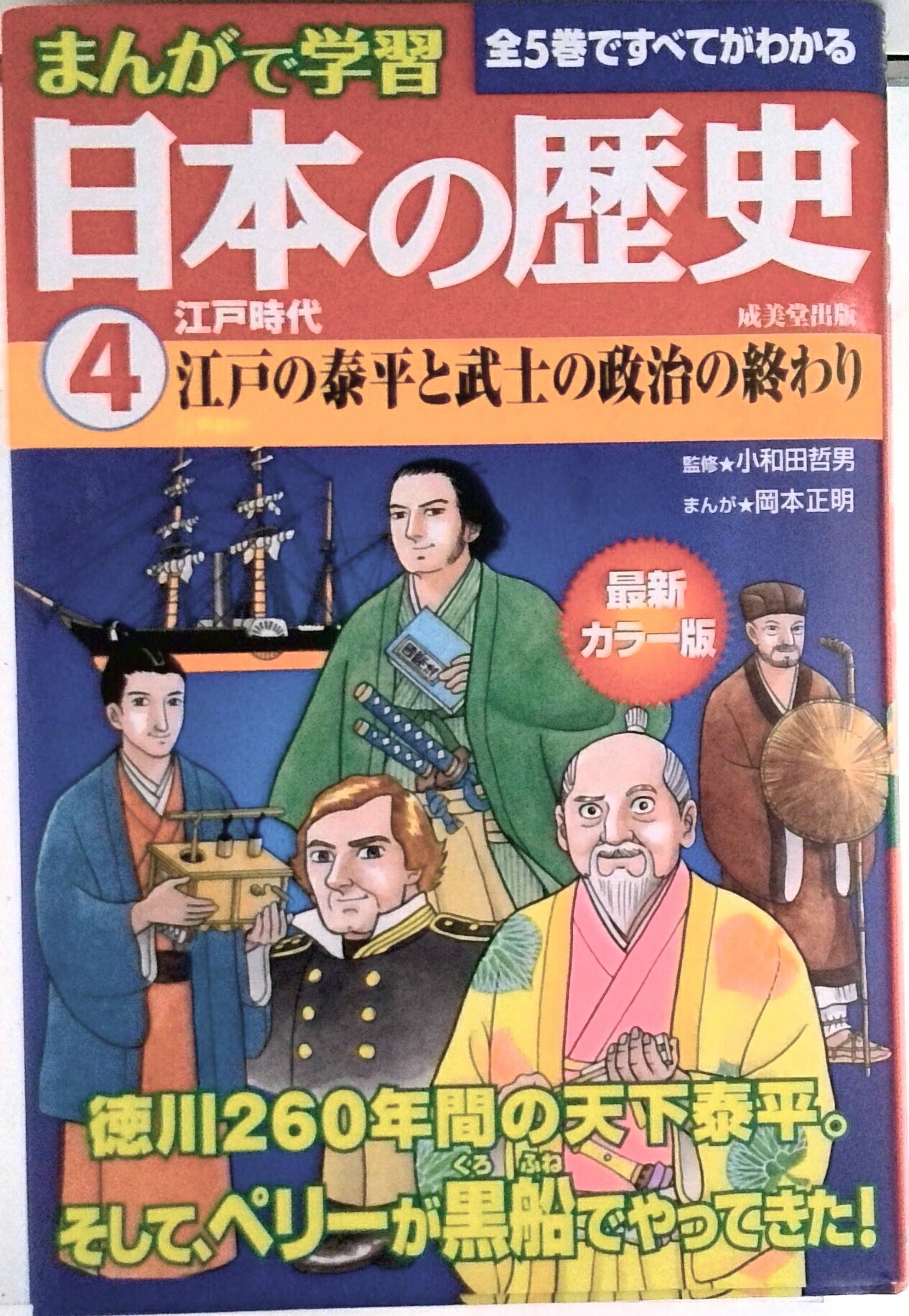 【中古】まんがで学習日本の歴史 最新カラ-版 4/成美堂出版/小和田哲男（単行本）