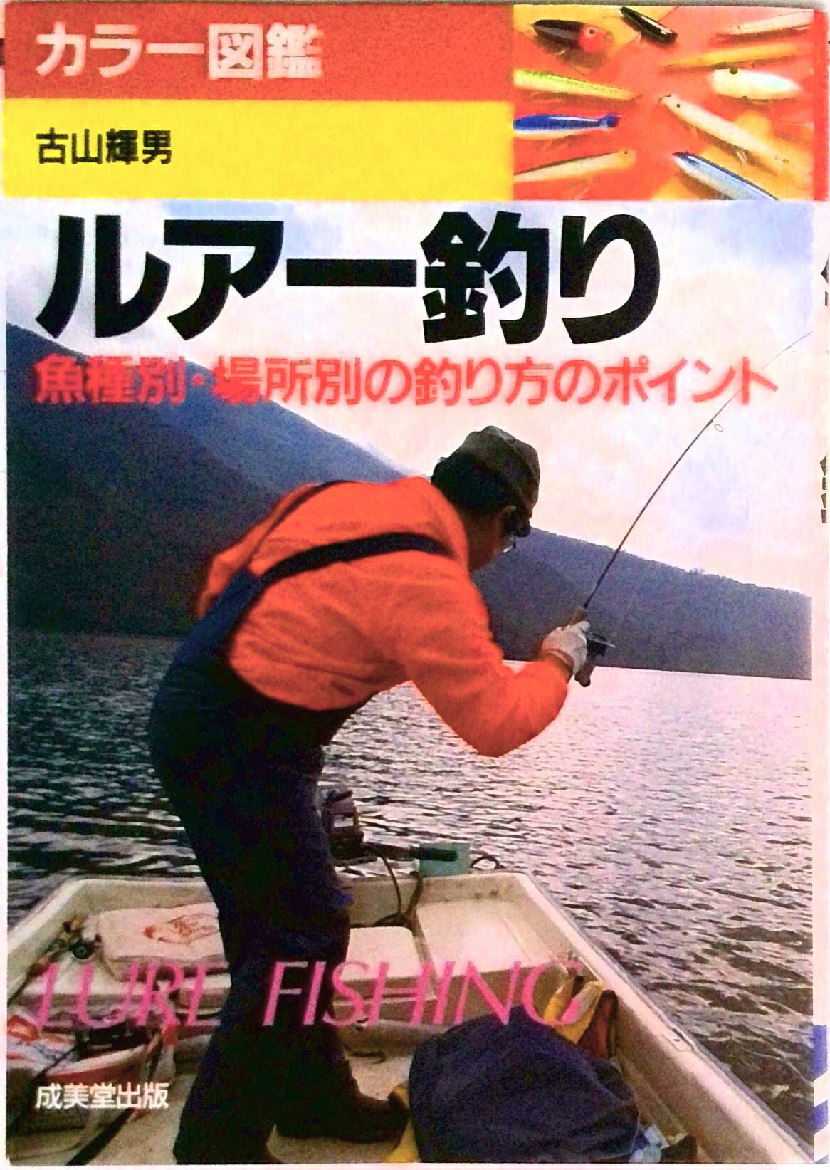 【中古】ルア-釣り 魚種別・場所別の釣り方のポイント/成美堂出版/古山輝男（単行本）