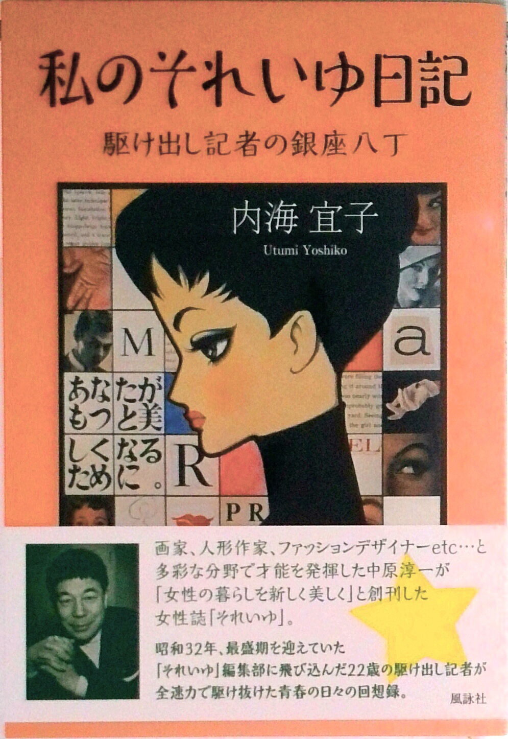 【中古】私のそれいゆ日記 駆け出し記者の銀座八丁/風詠社/内海宣子（単行本）
