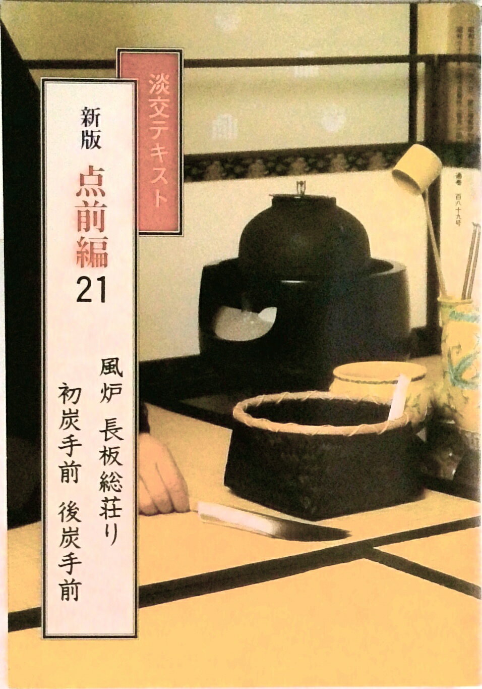 ◆◆◆非常にきれいな状態です。中古商品のため使用感等ある場合がございますが、品質には十分注意して発送いたします。 【毎日発送】 商品状態 著者名 出版社名 淡交社 発売日 1987年09月01日 ISBN 9784473009821
