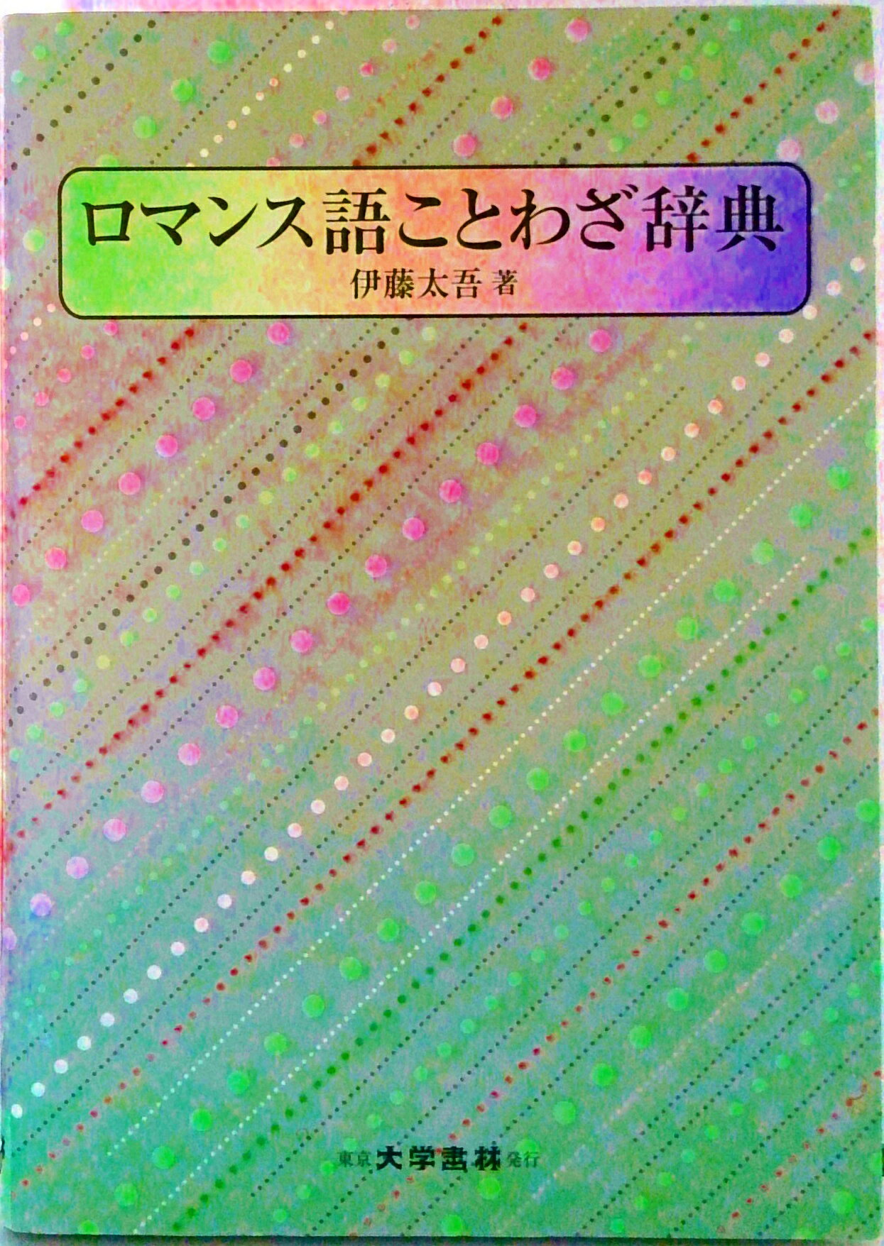 【中古】ロマンス語ことわざ辞典/大学書林/伊藤太吾（単行本）