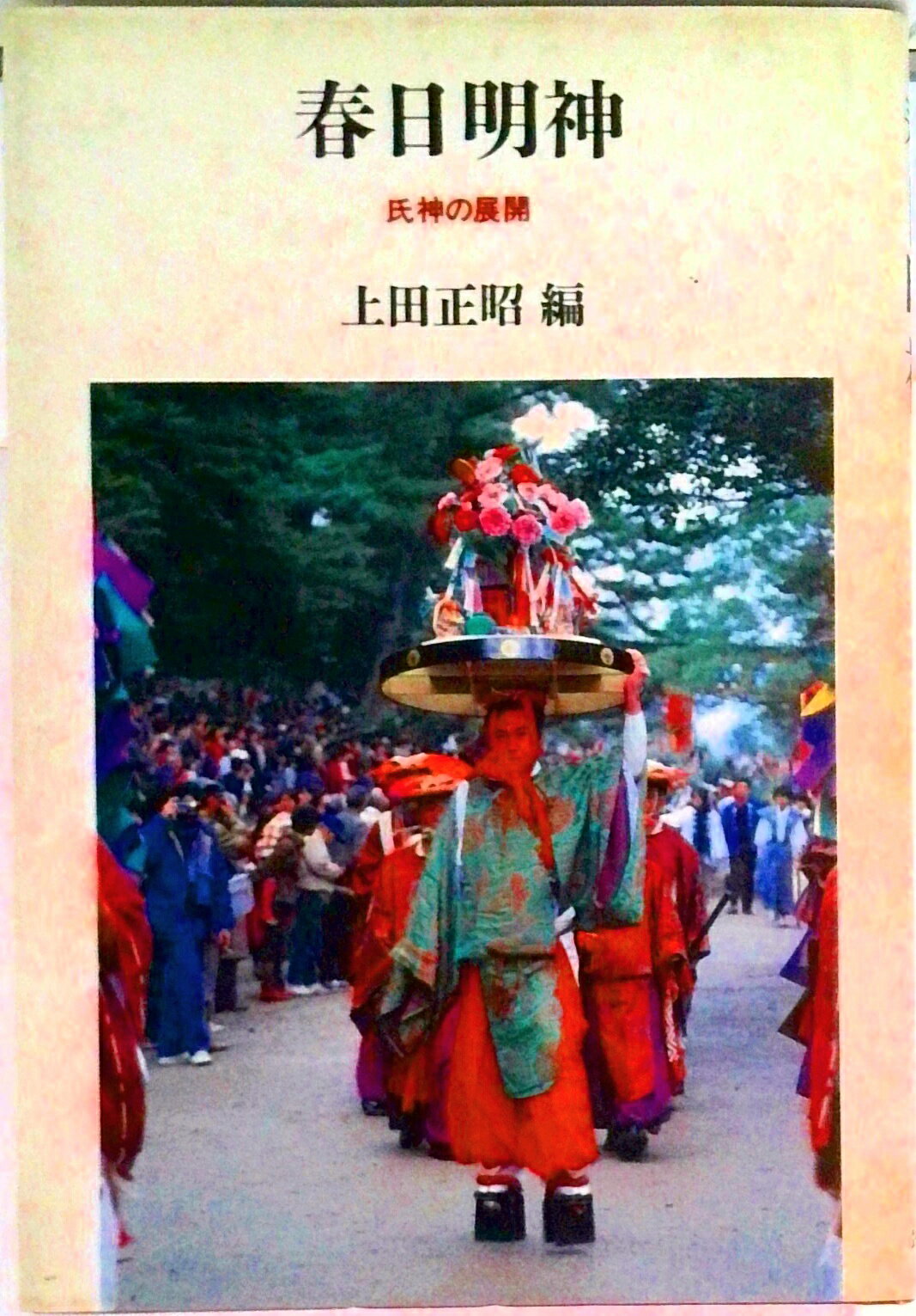 【中古】春日明神 氏神の展開/筑摩書房/上田正昭（単行本）