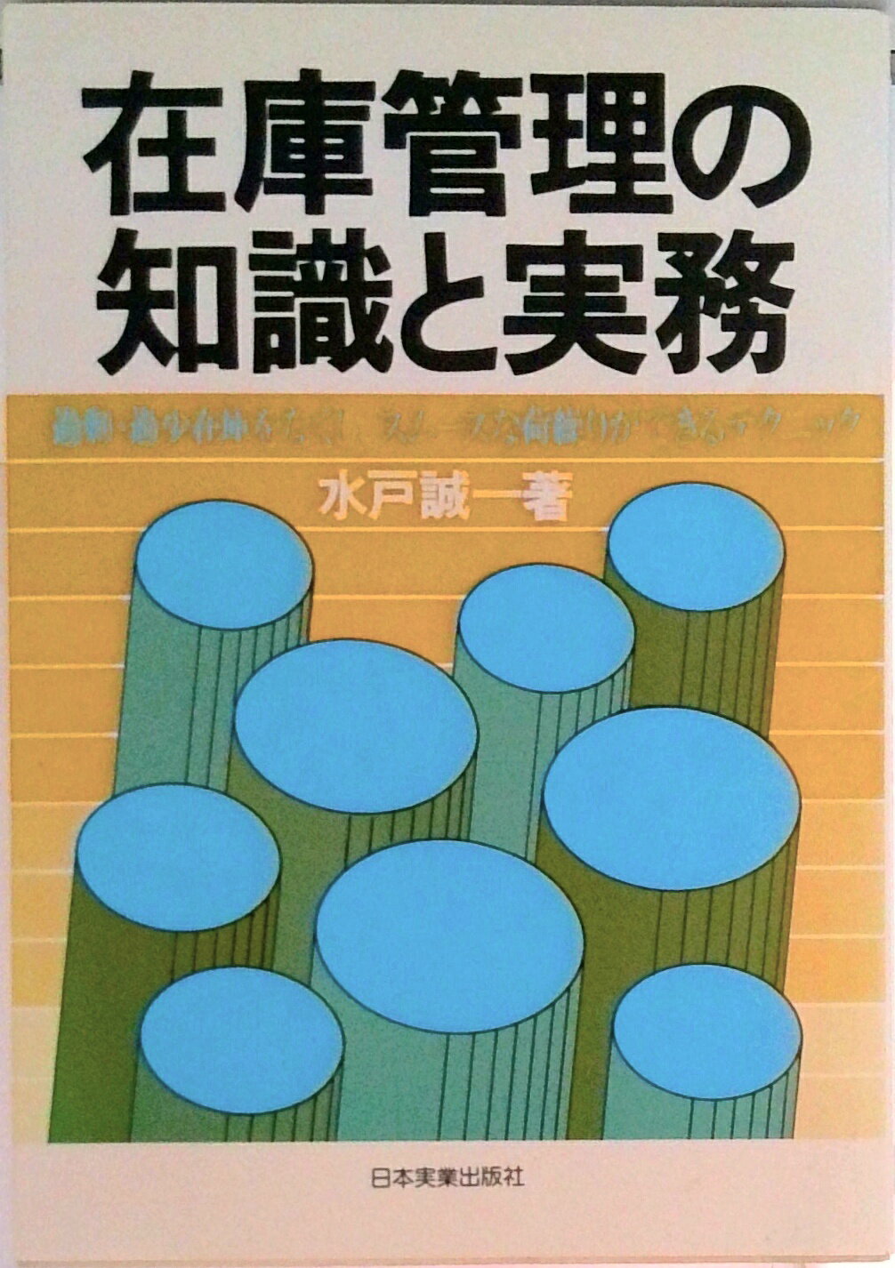 【中古】在庫管理の知識と実務 過剰・過少在庫をなくし，スム-ズな荷繰りができるテ/日本実業出版社/水戸誠一（単行本）