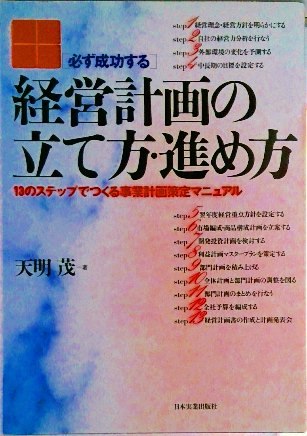 【中古】経営計画の立て方・進め方 必ず成功する/日本実業出版社/天明茂（単行本）