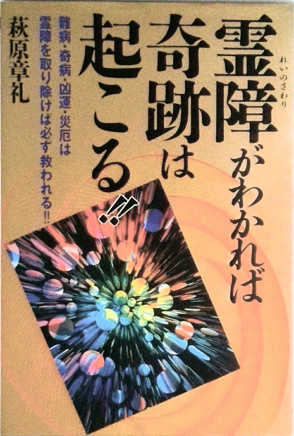 【中古】霊障（れいのさわり）がわかれば奇跡は起こる！！ 難病・奇病・凶運・災厄は霊障を取り除けば必ず救われ/日本文芸社/萩原章礼（単行本）