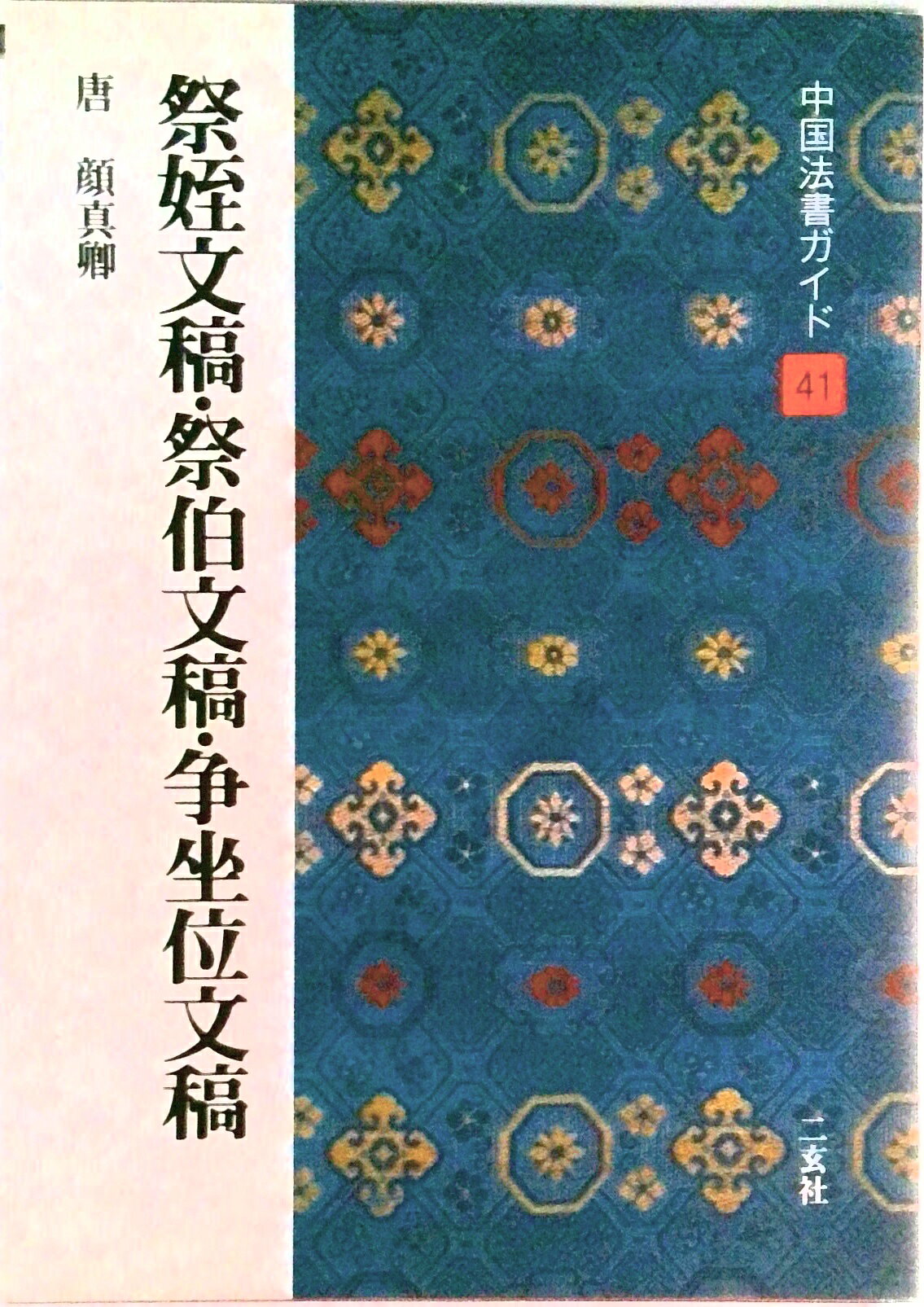 楽天市場】二玄社 顔真卿の通販
