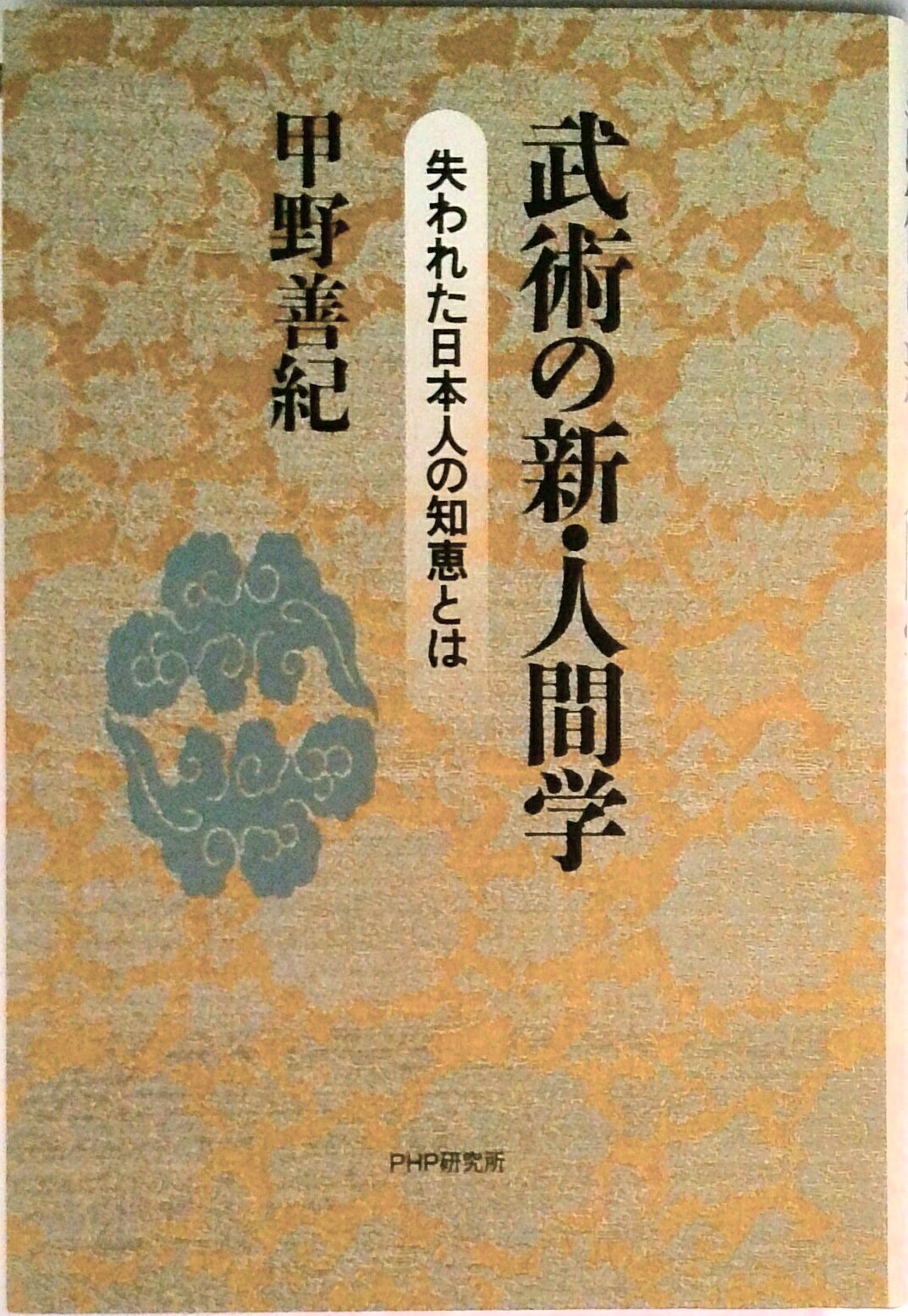 【中古】武術の新・人間学 失われた日本人の知恵とは/PHP研究所/甲野善紀（単行本）