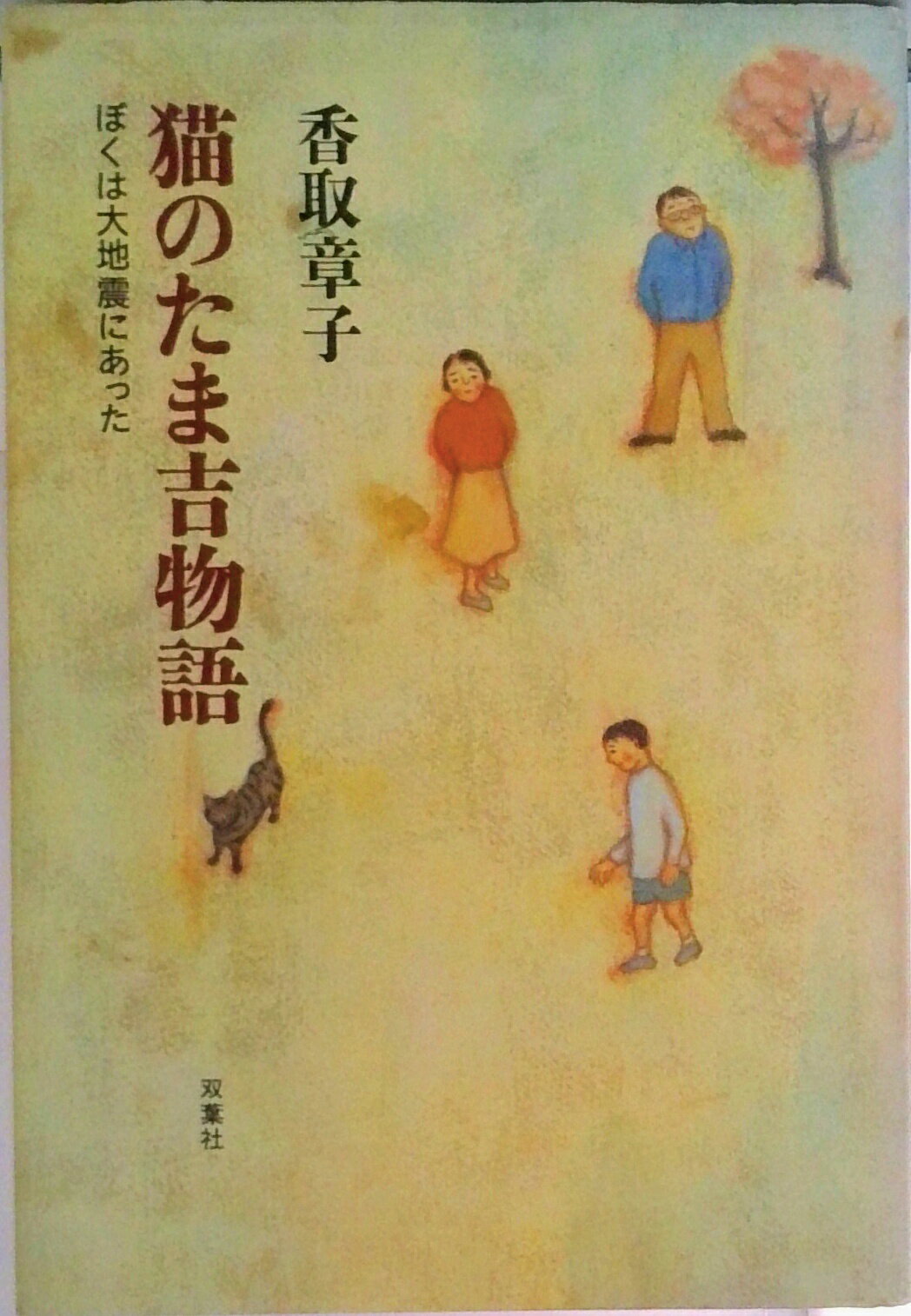 【中古】猫のたま吉物語 ぼくは大地震にあった/双葉社/香取章子（単行本）